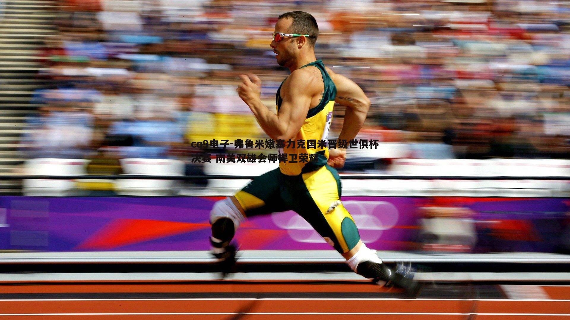 弗鲁米嫩塞力克国米晋级世俱杯决赛 南美双雄会师捍卫荣耀
