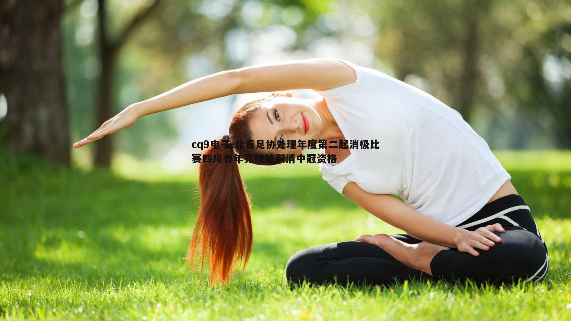 北青足协处理年度第二起消极比赛四川青年竞技被取消中冠资格