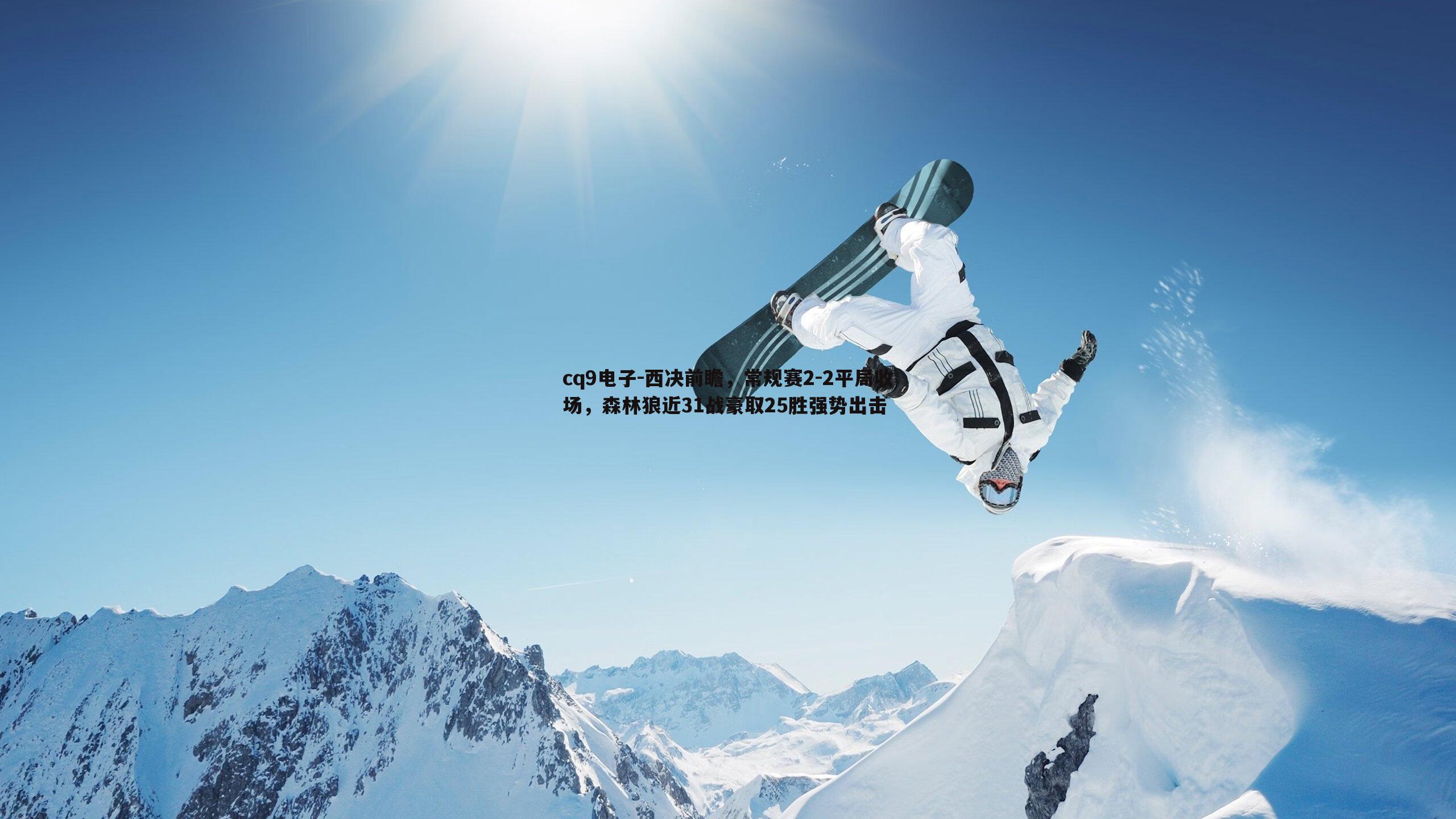 西决前瞻，常规赛2-2平局收场，森林狼近31战豪取25胜强势出击