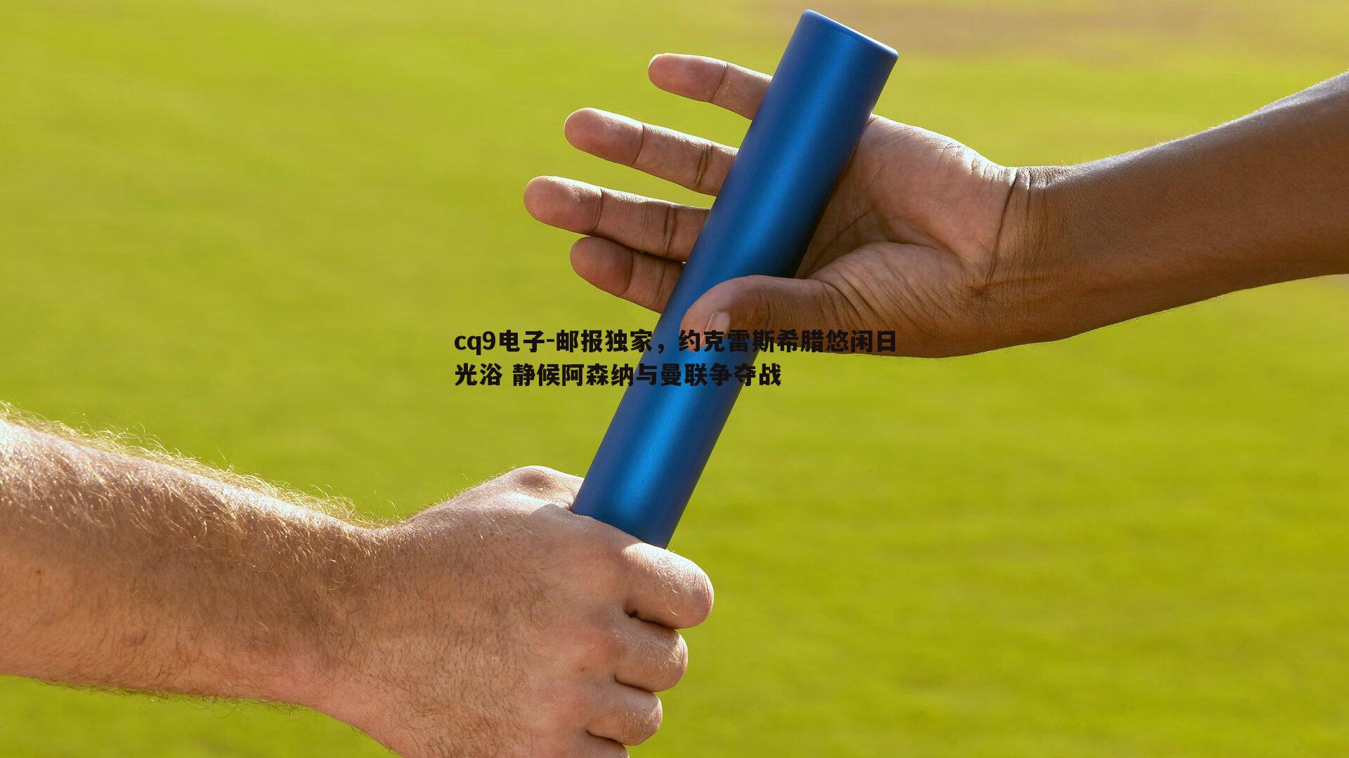 邮报独家，约克雷斯希腊悠闲日光浴 静候阿森纳与曼联争夺战