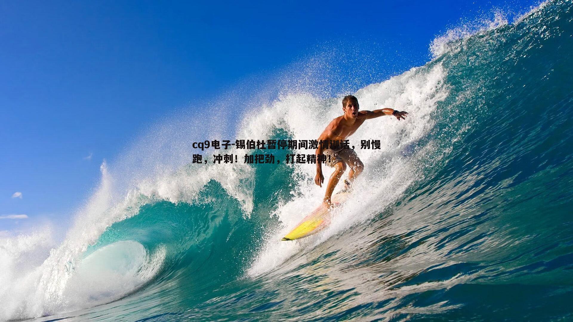 锡伯杜暂停期间激情训话，别慢跑，冲刺！加把劲，打起精神！