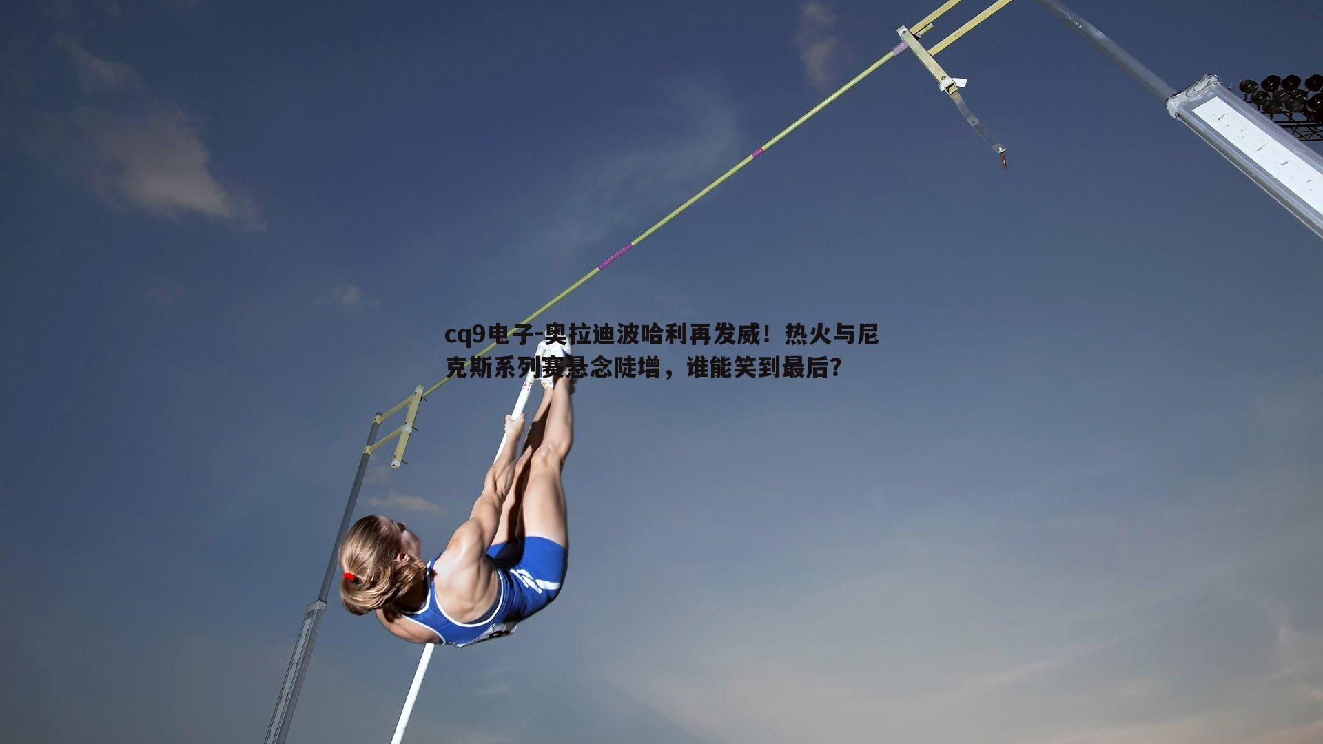 奥拉迪波哈利再发威！热火与尼克斯系列赛悬念陡增，谁能笑到最后？