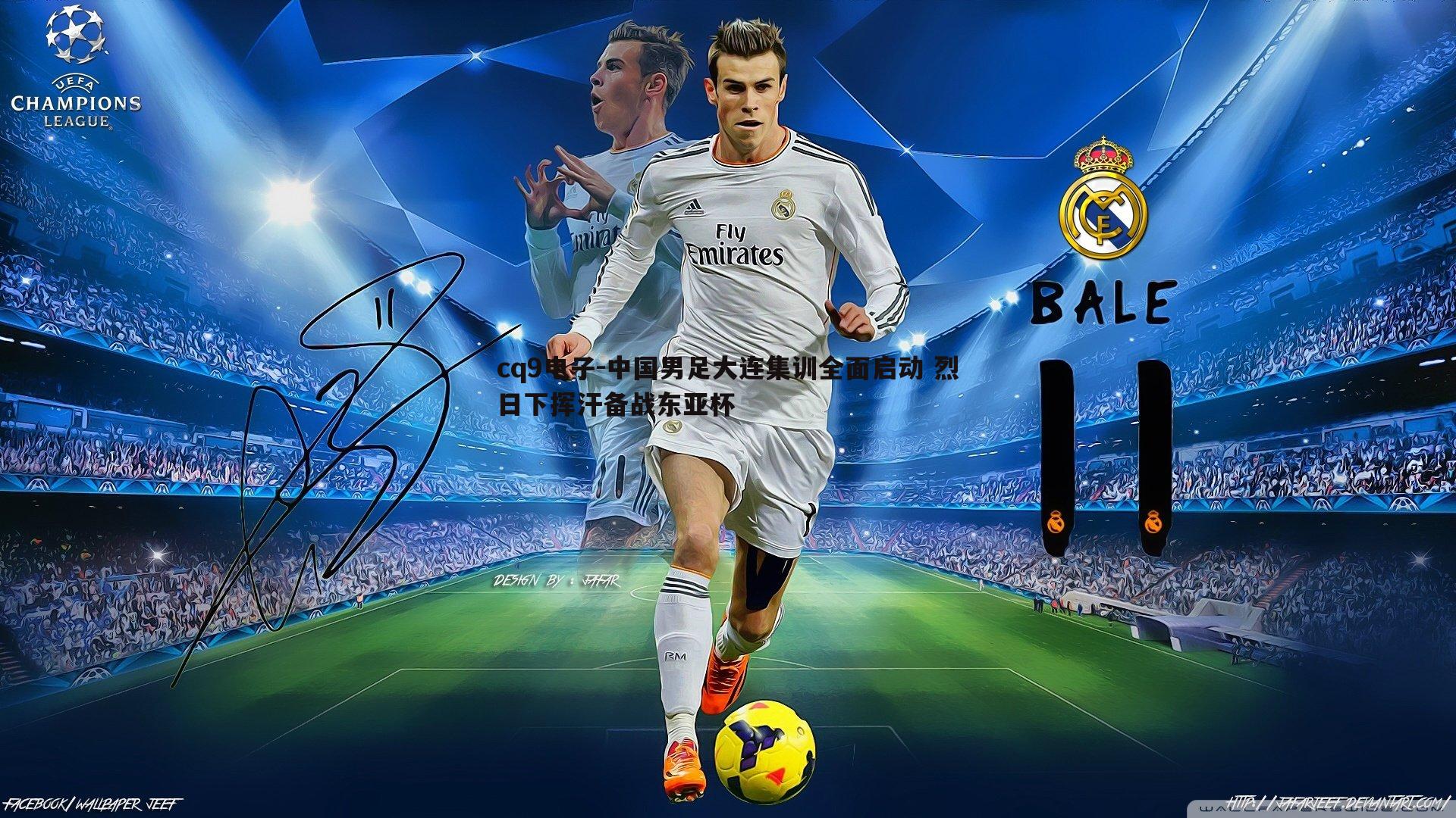 中国男足大连集训全面启动 烈日下挥汗备战东亚杯