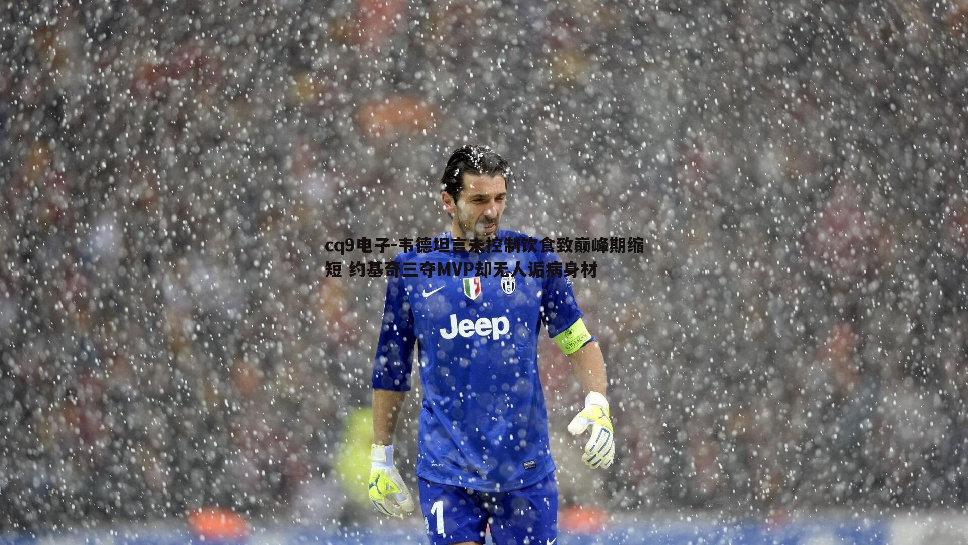 韦德坦言未控制饮食致巅峰期缩短 约基奇三夺MVP却无人诟病身材