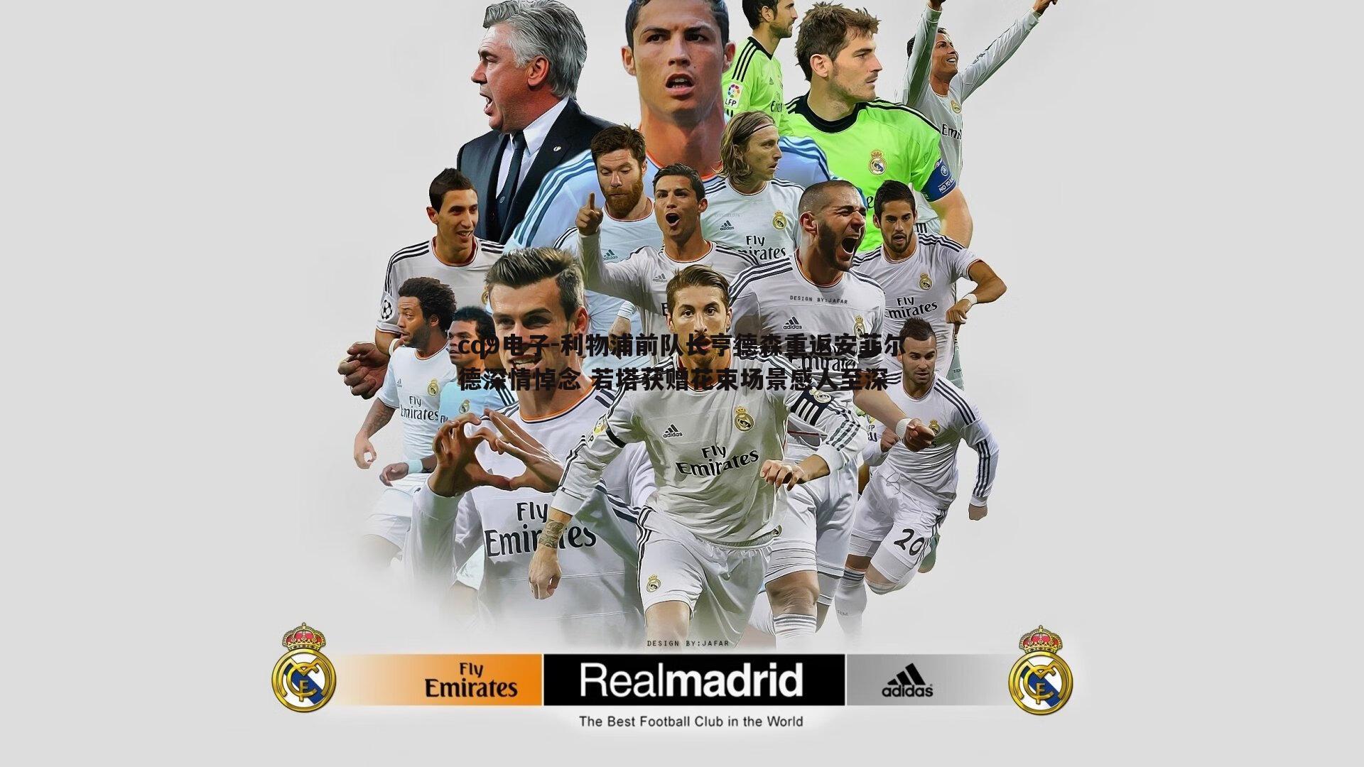 利物浦前队长亨德森重返安菲尔德深情悼念 若塔获赠花束场景感人至深