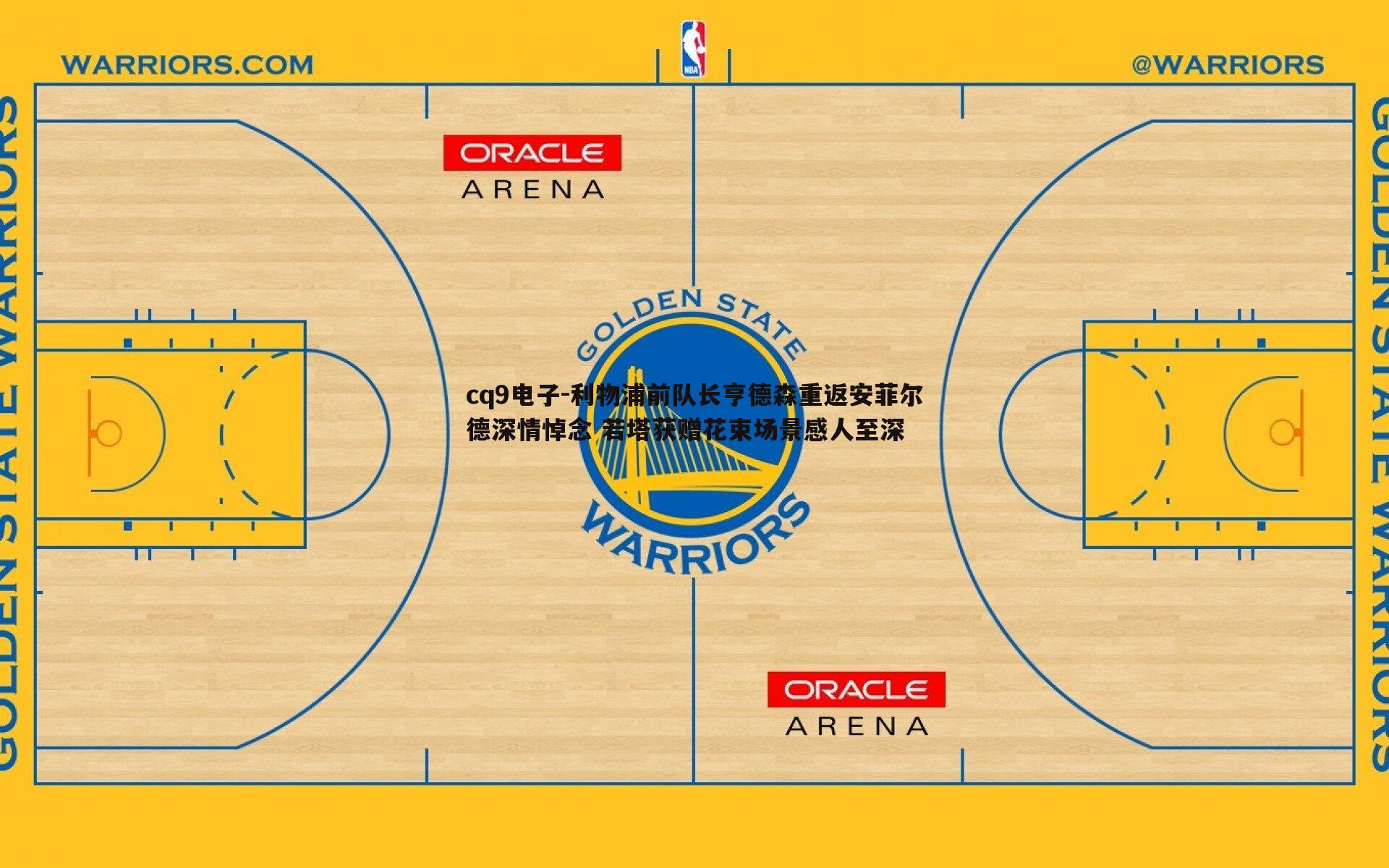 利物浦前队长亨德森重返安菲尔德深情悼念 若塔获赠花束场景感人至深