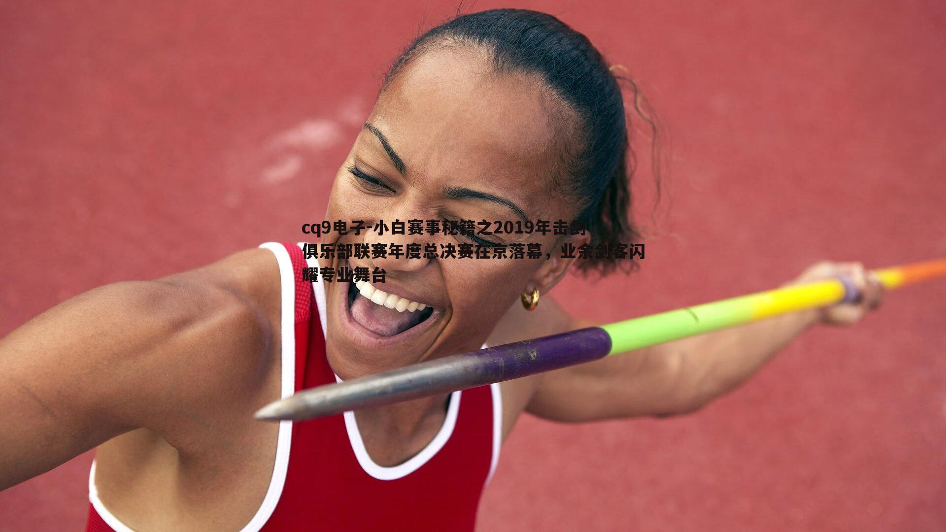 小白赛事秘籍之2019年击剑俱乐部联赛年度总决赛在京落幕,业余剑客闪耀专业舞台