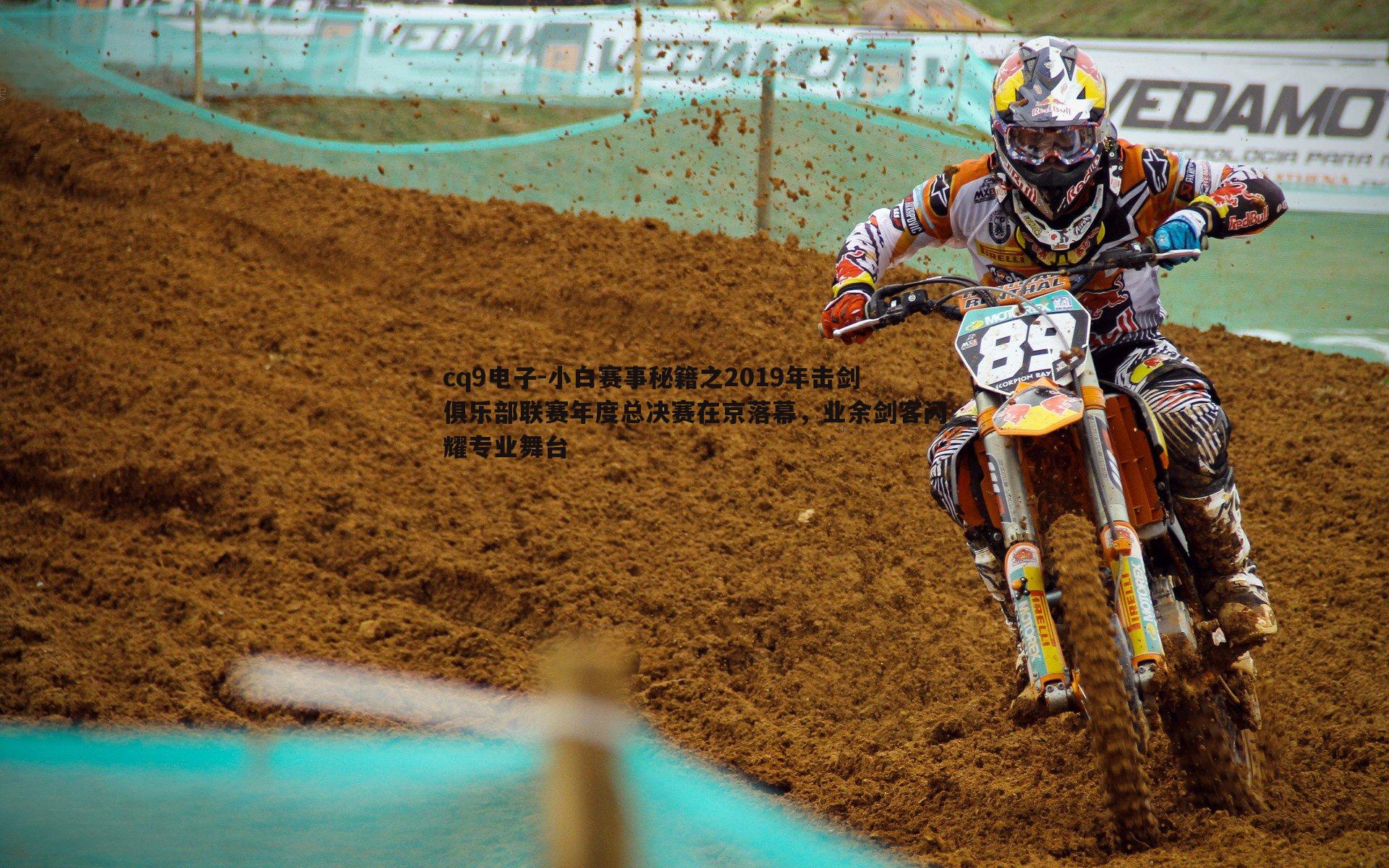 小白赛事秘籍之2019年击剑俱乐部联赛年度总决赛在京落幕,业余剑客闪耀专业舞台