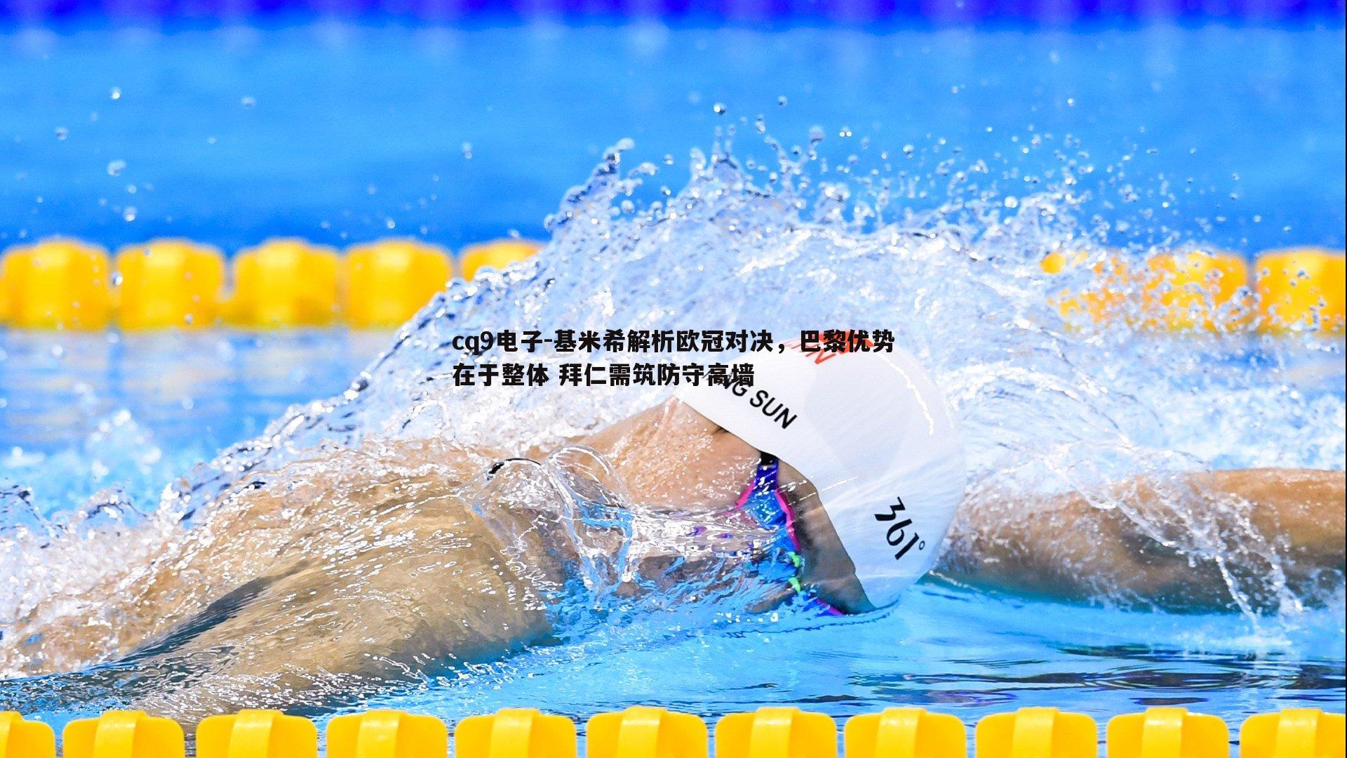 基米希解析欧冠对决,巴黎优势在于整体 拜仁需筑防守高墙