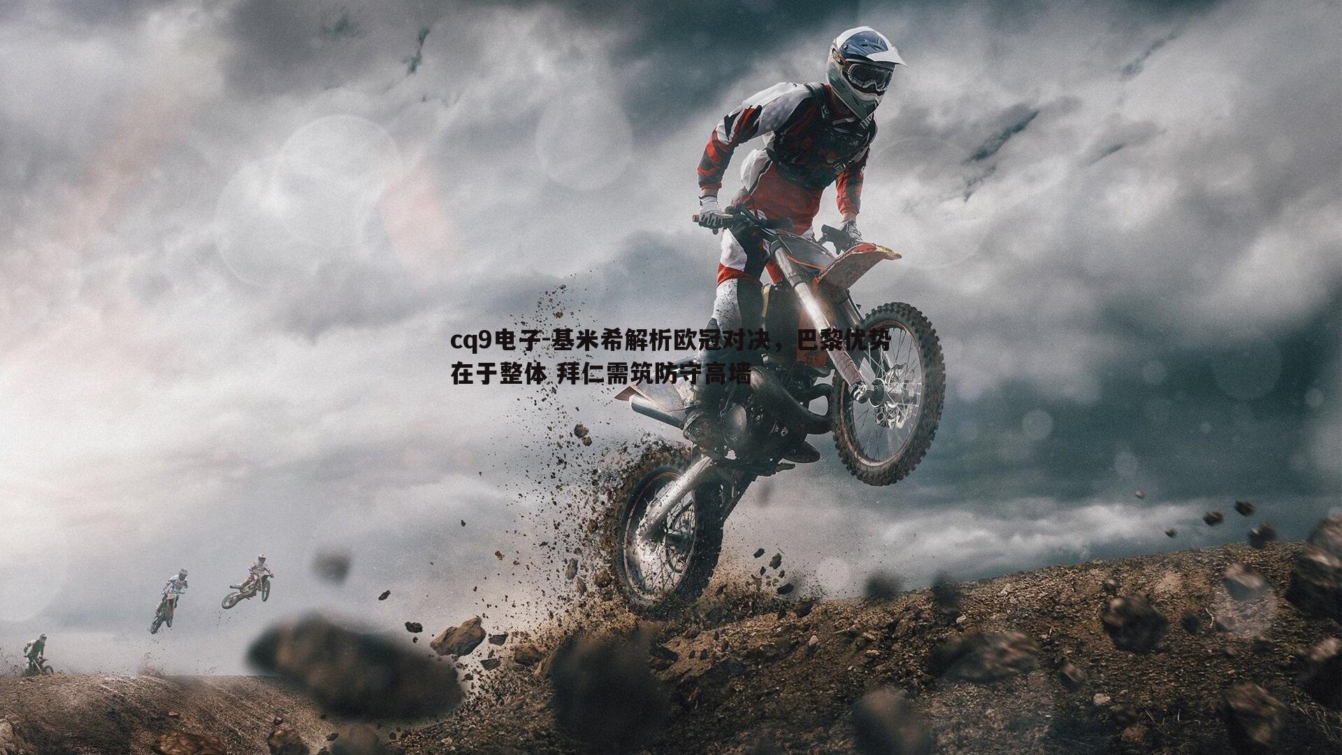 基米希解析欧冠对决,巴黎优势在于整体 拜仁需筑防守高墙