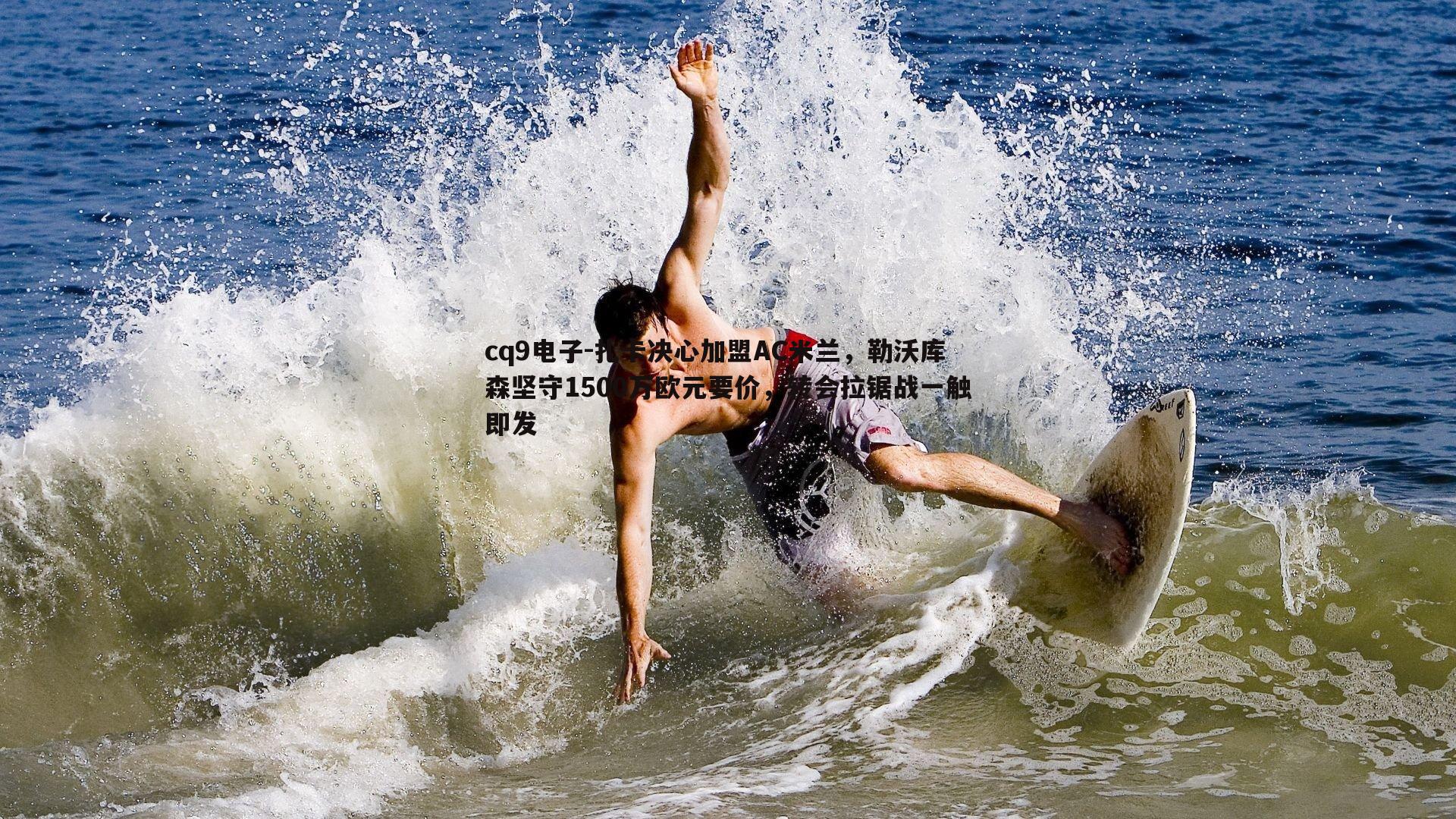 扎卡决心加盟AC米兰,勒沃库森坚守1500万欧元要价,转会拉锯战一触即发