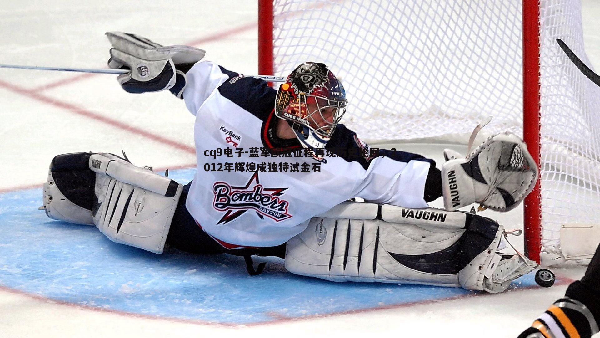 蓝军欧冠征程再现历史轮回,2012年辉煌成独特试金石