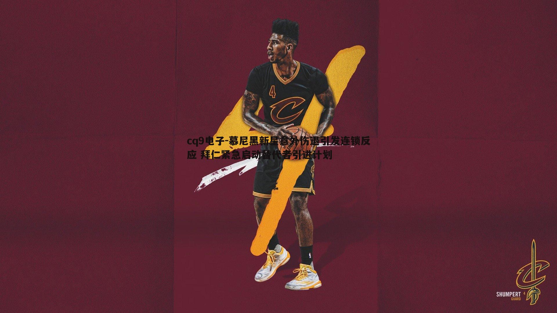 慕尼黑新星意外伤退引发连锁反应 拜仁紧急启动替代者引进计划