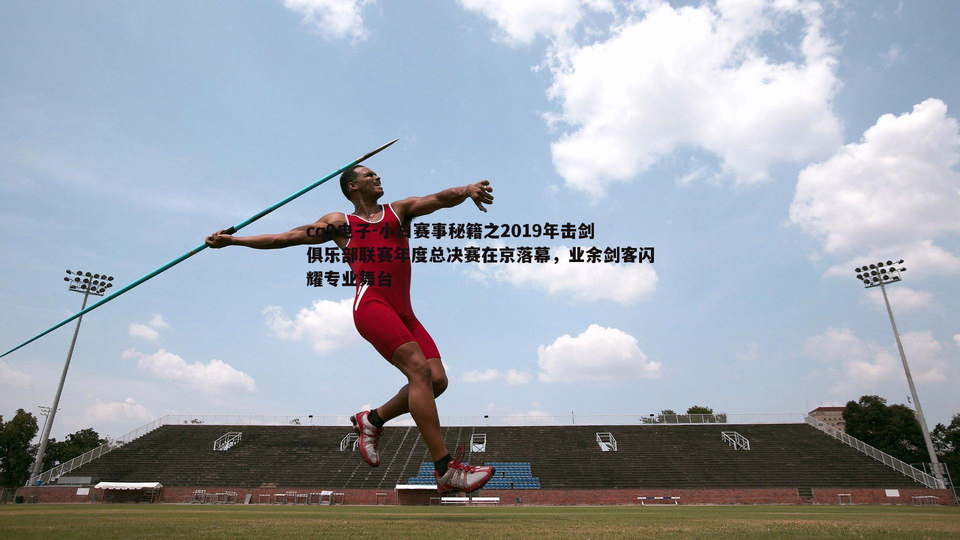 小白赛事秘籍之2019年击剑俱乐部联赛年度总决赛在京落幕,业余剑客闪耀专业舞台