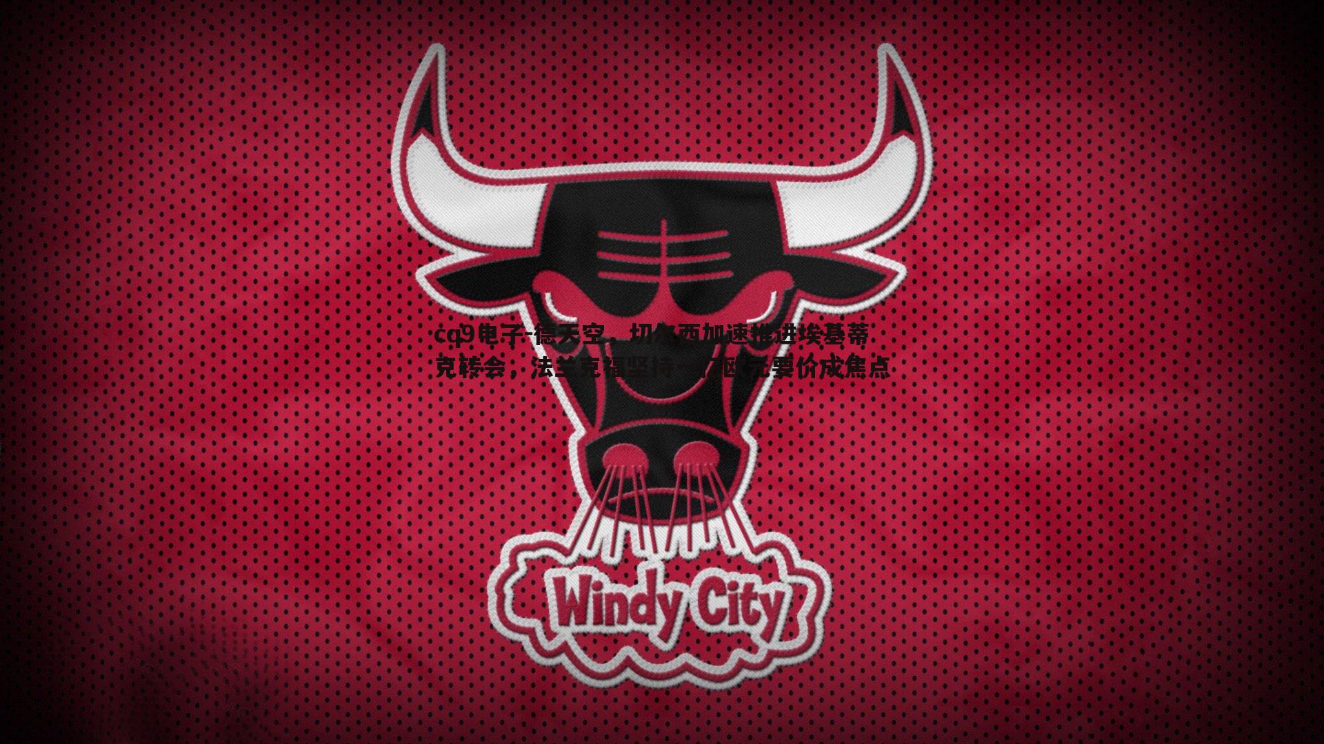 德天空,切尔西加速推进埃基蒂克转会,法兰克福坚持一亿欧元要价成焦点