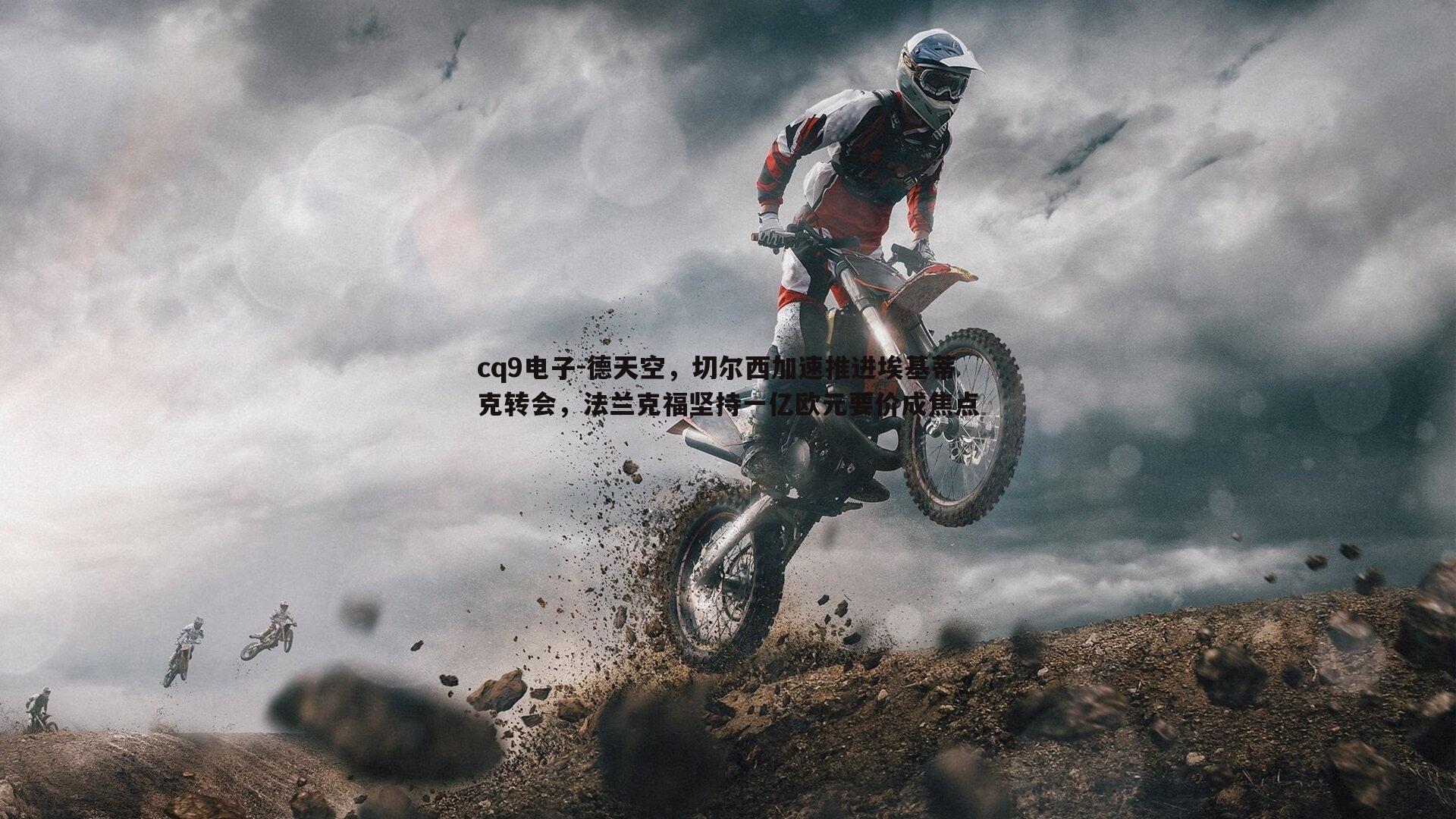 德天空,切尔西加速推进埃基蒂克转会,法兰克福坚持一亿欧元要价成焦点