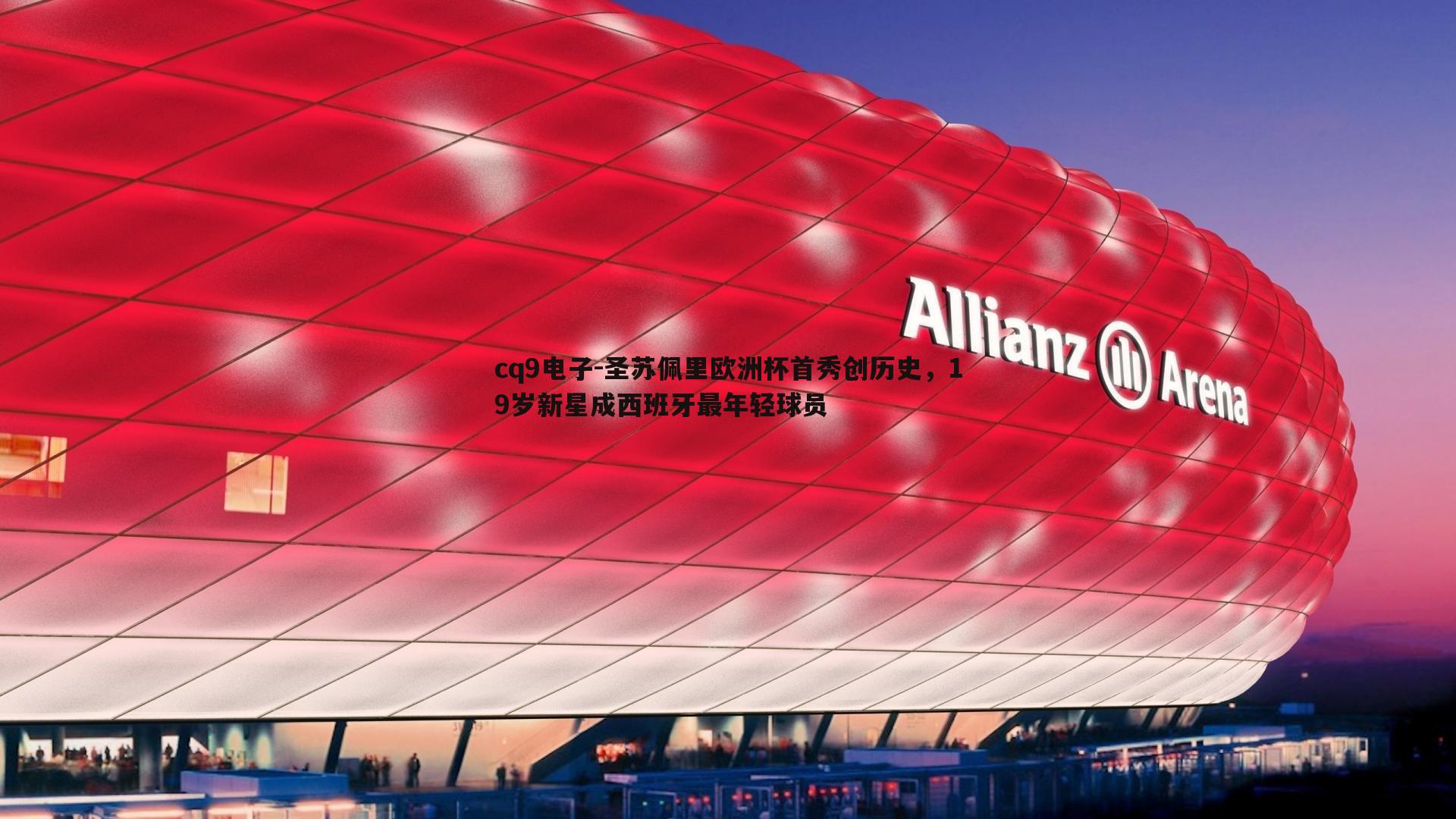 圣苏佩里欧洲杯首秀创历史,19岁新星成西班牙最年轻球员