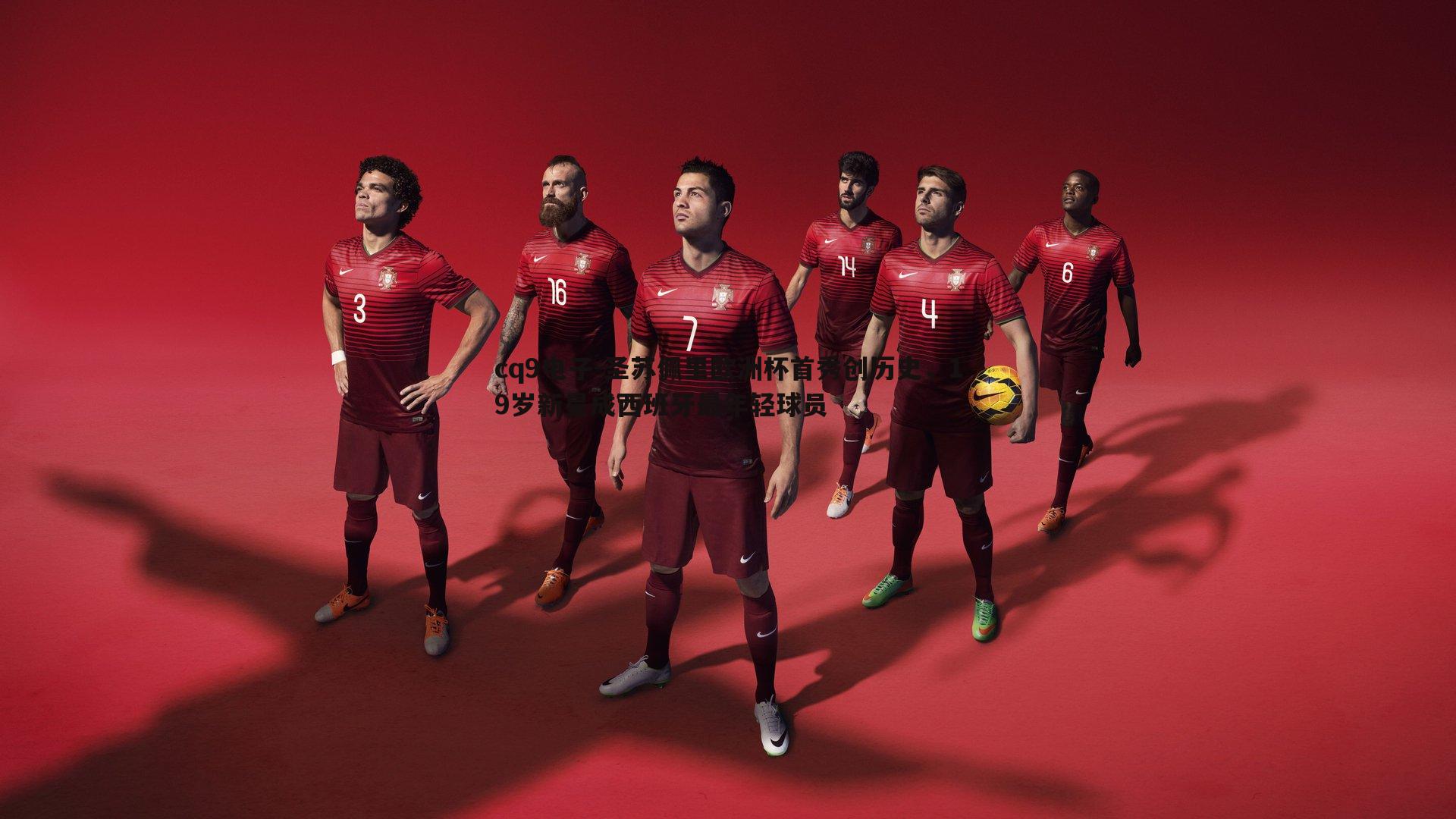 圣苏佩里欧洲杯首秀创历史,19岁新星成西班牙最年轻球员