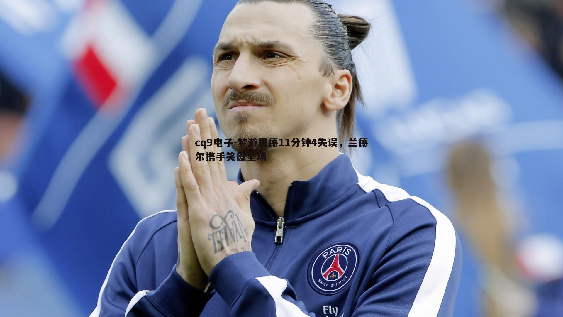 梦游里德11分钟4失误,兰德尔携手笑傲全场