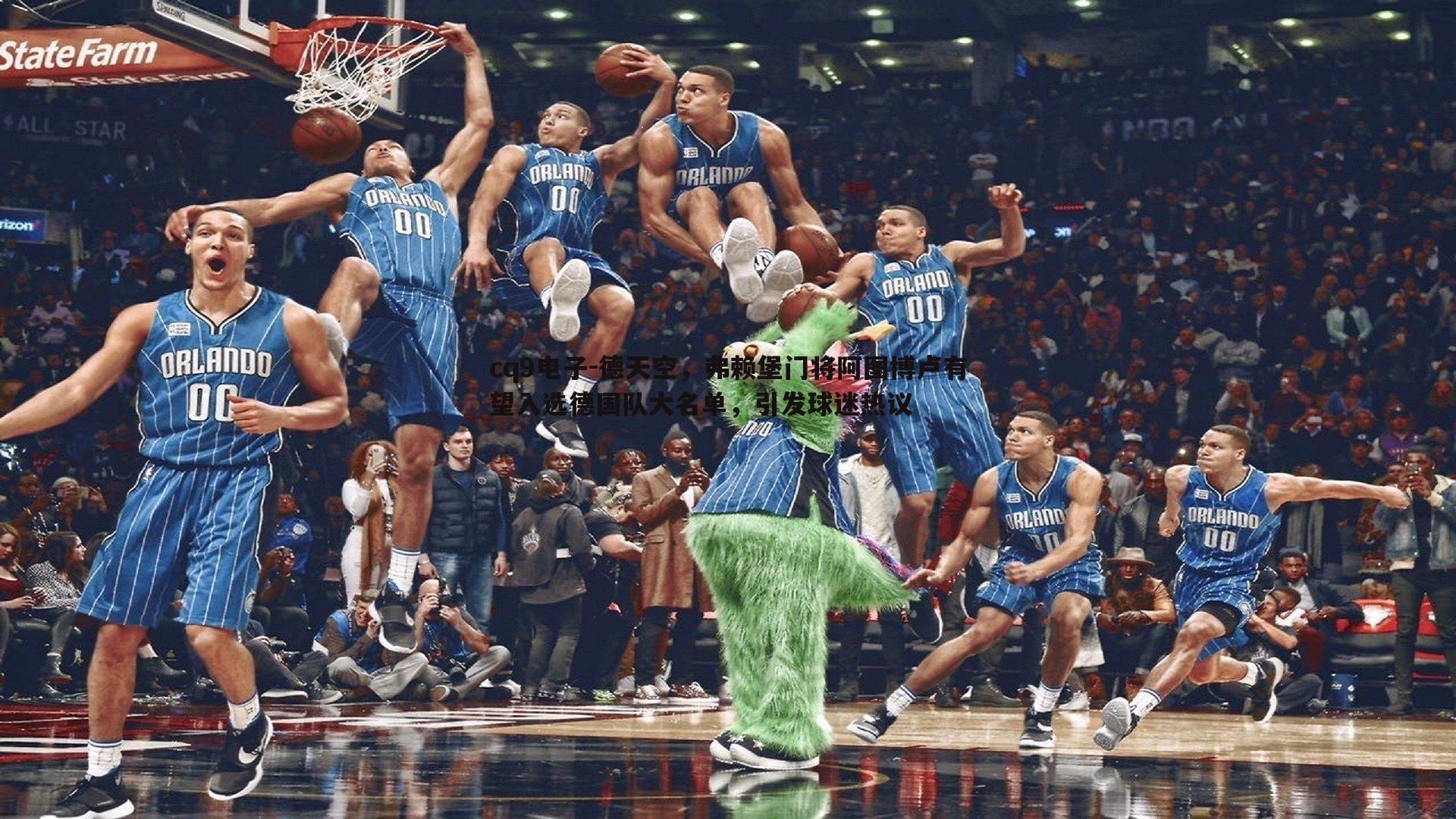 德天空,弗赖堡门将阿图博卢有望入选德国队大名单,引发球迷热议