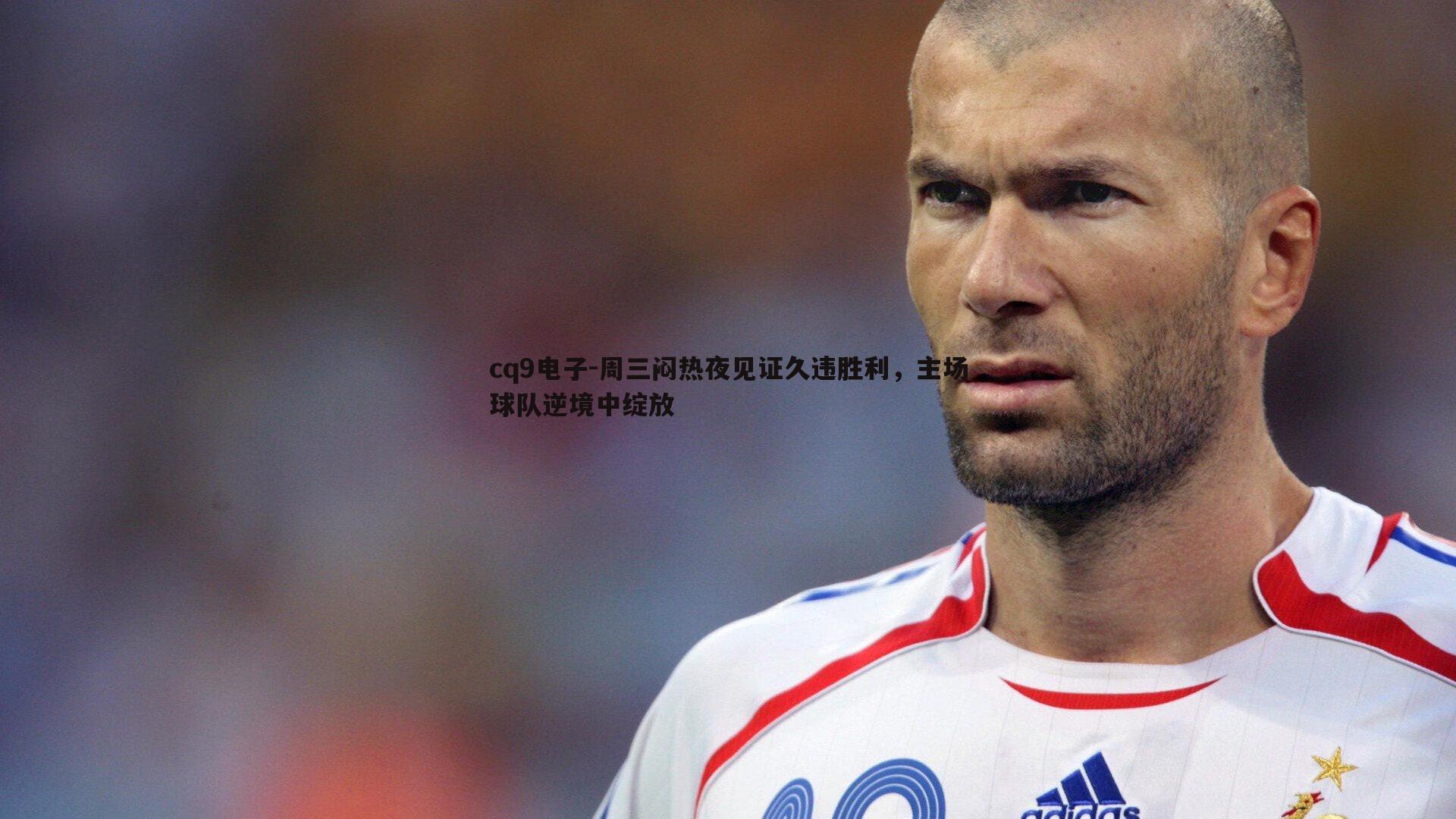 周三闷热夜见证久违胜利,主场球队逆境中绽放