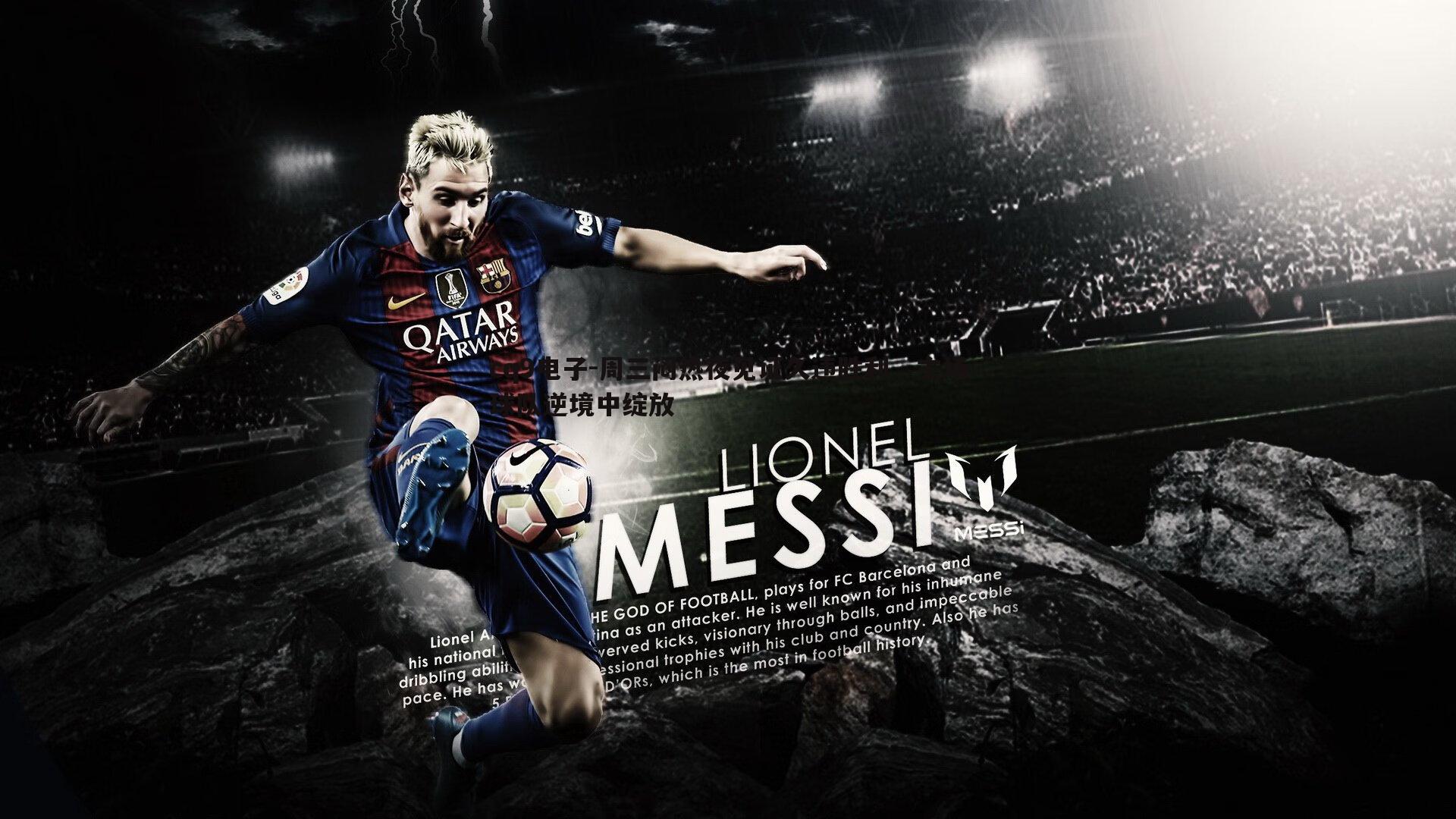 周三闷热夜见证久违胜利,主场球队逆境中绽放