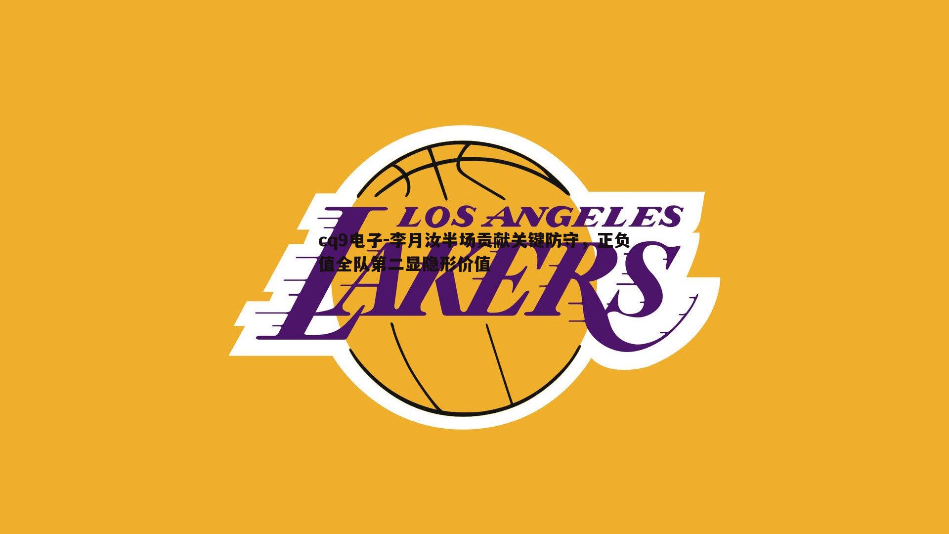 李月汝半场贡献关键防守,正负值全队第二显隐形价值