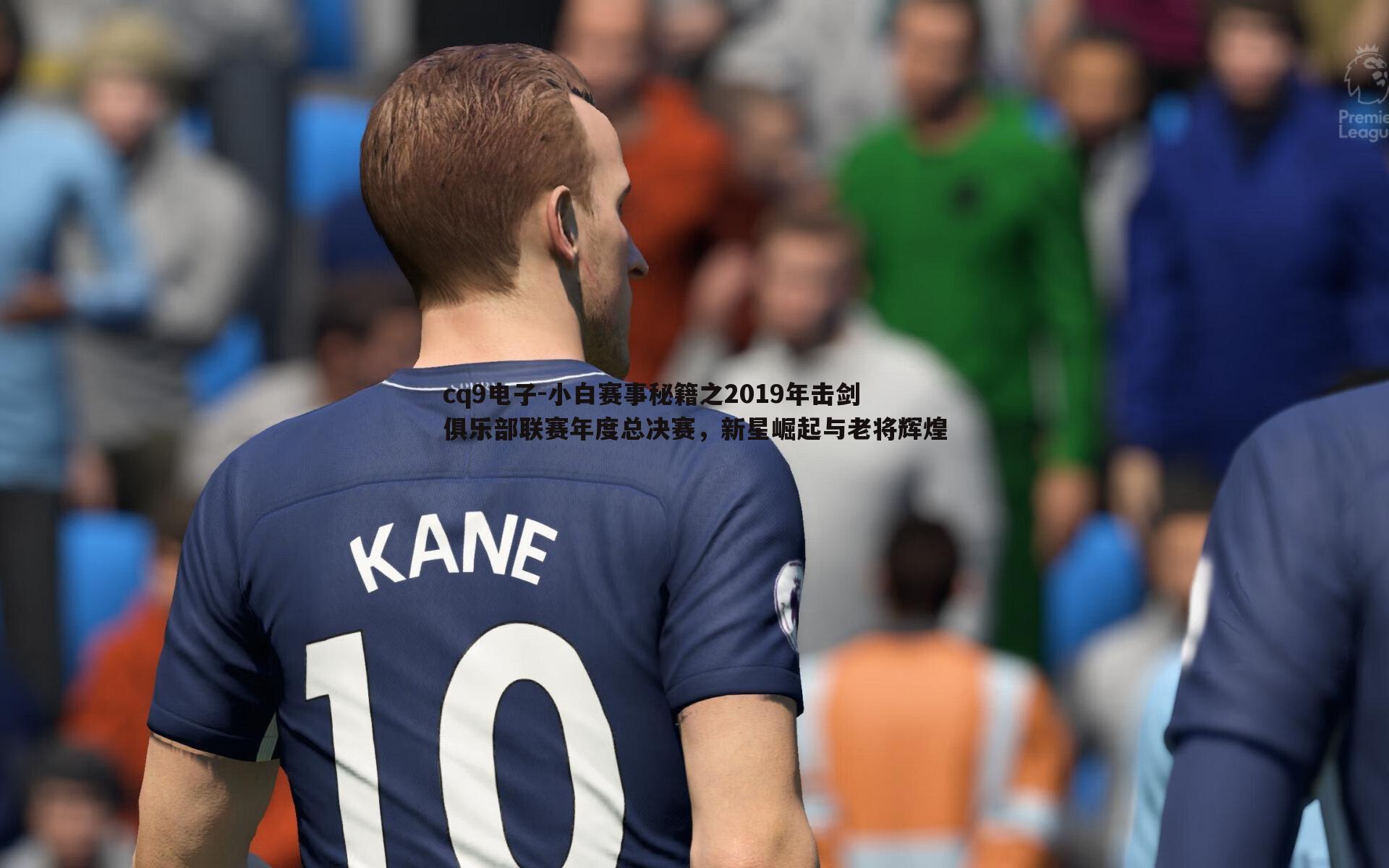 小白赛事秘籍之2019年击剑俱乐部联赛年度总决赛,新星崛起与老将辉煌