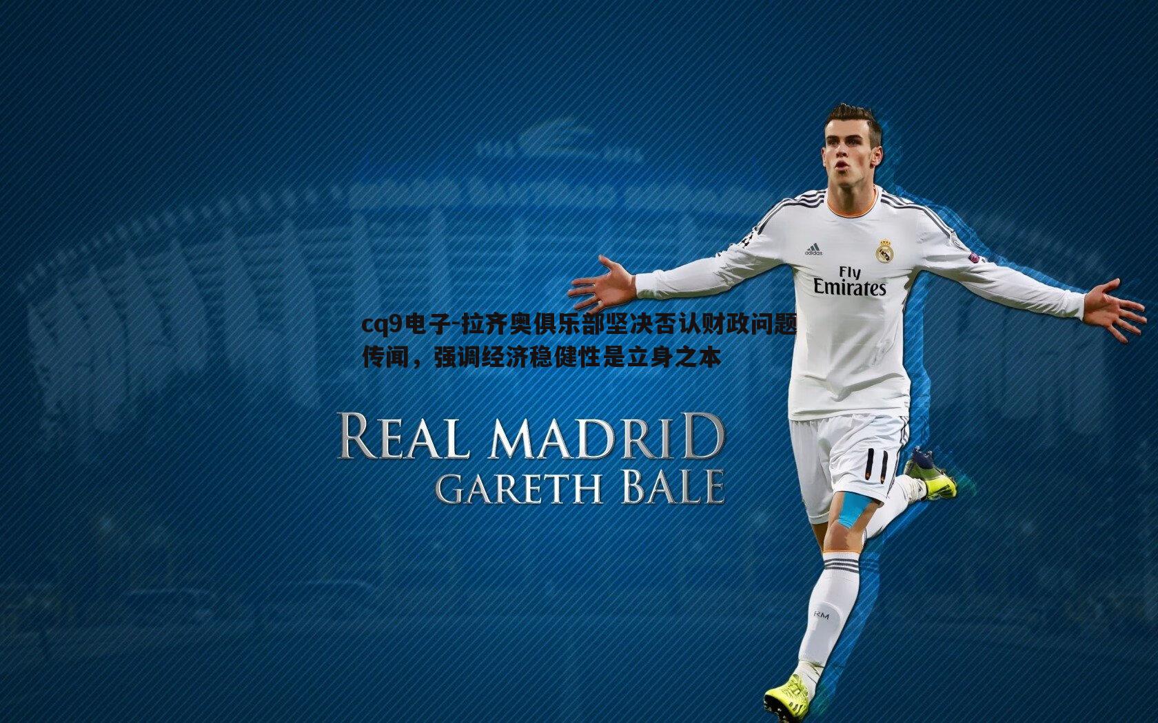 拉齐奥俱乐部坚决否认财政问题传闻,强调经济稳健性是立身之本