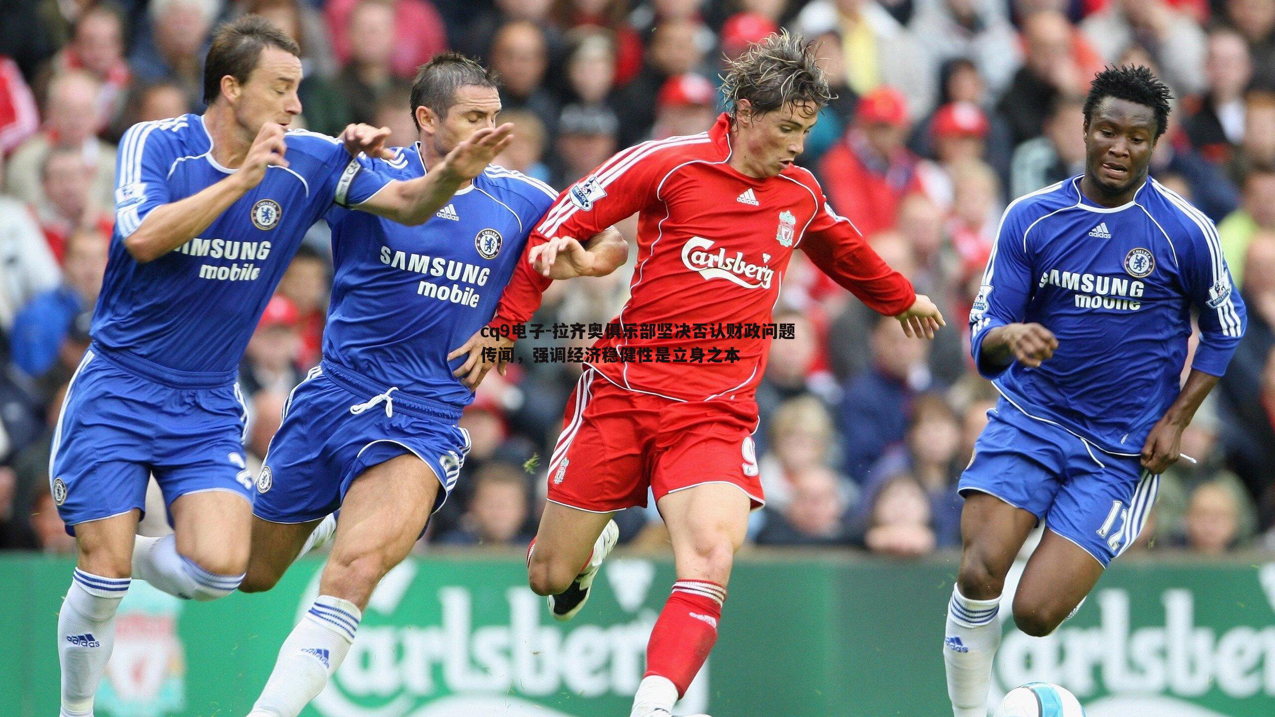 拉齐奥俱乐部坚决否认财政问题传闻,强调经济稳健性是立身之本