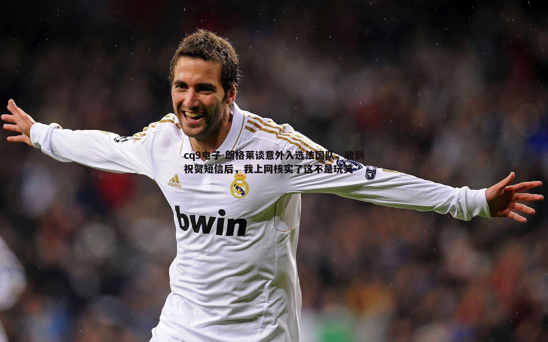 朗格莱谈意外入选法国队,收到祝贺短信后,我上网核实了这不是玩笑