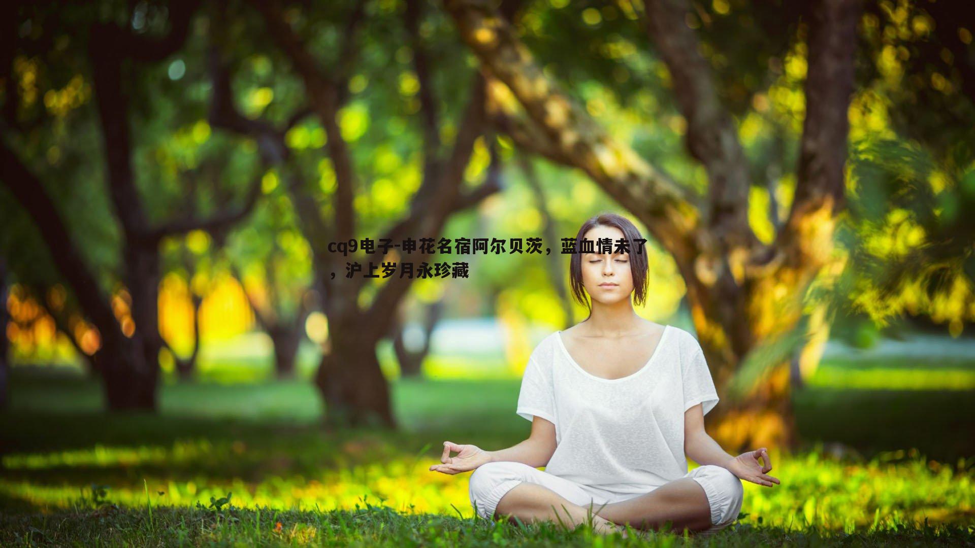 申花名宿阿尔贝茨,蓝血情未了,沪上岁月永珍藏