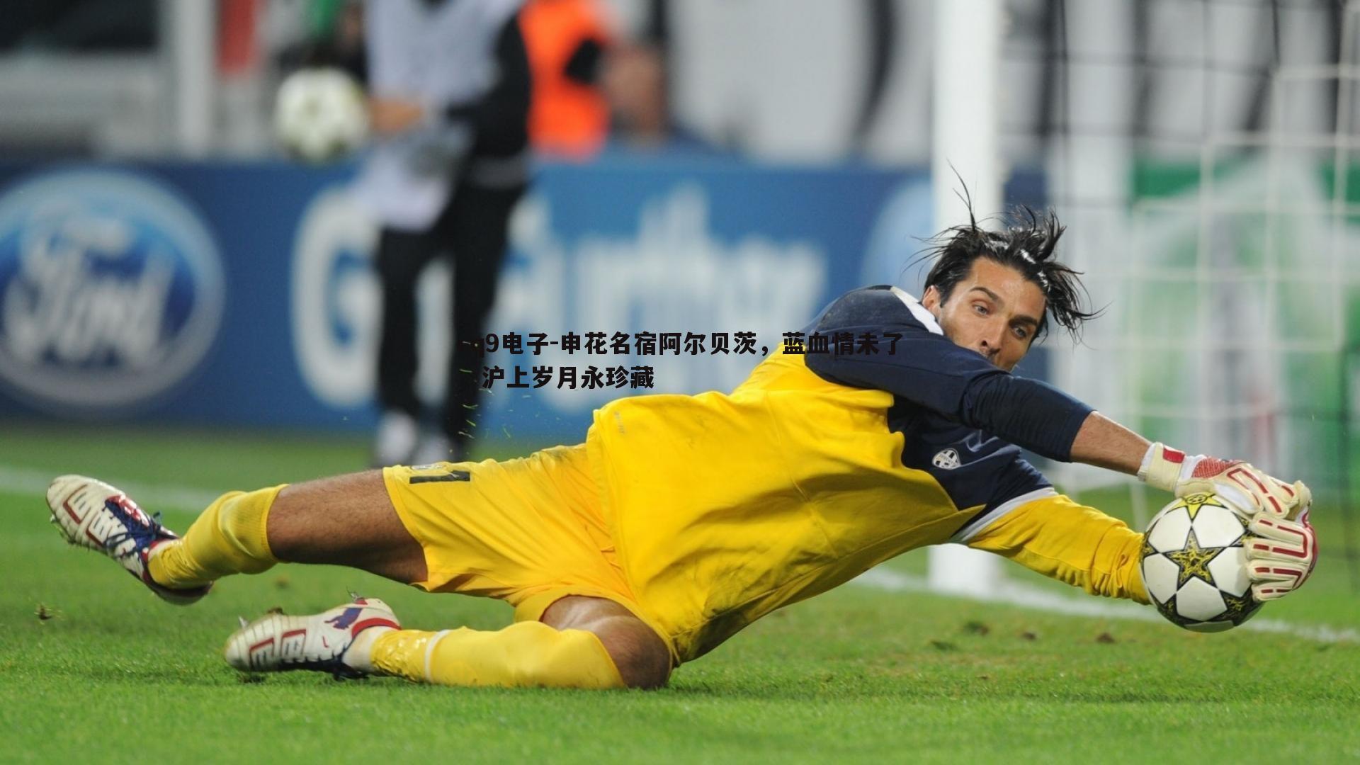 申花名宿阿尔贝茨,蓝血情未了,沪上岁月永珍藏