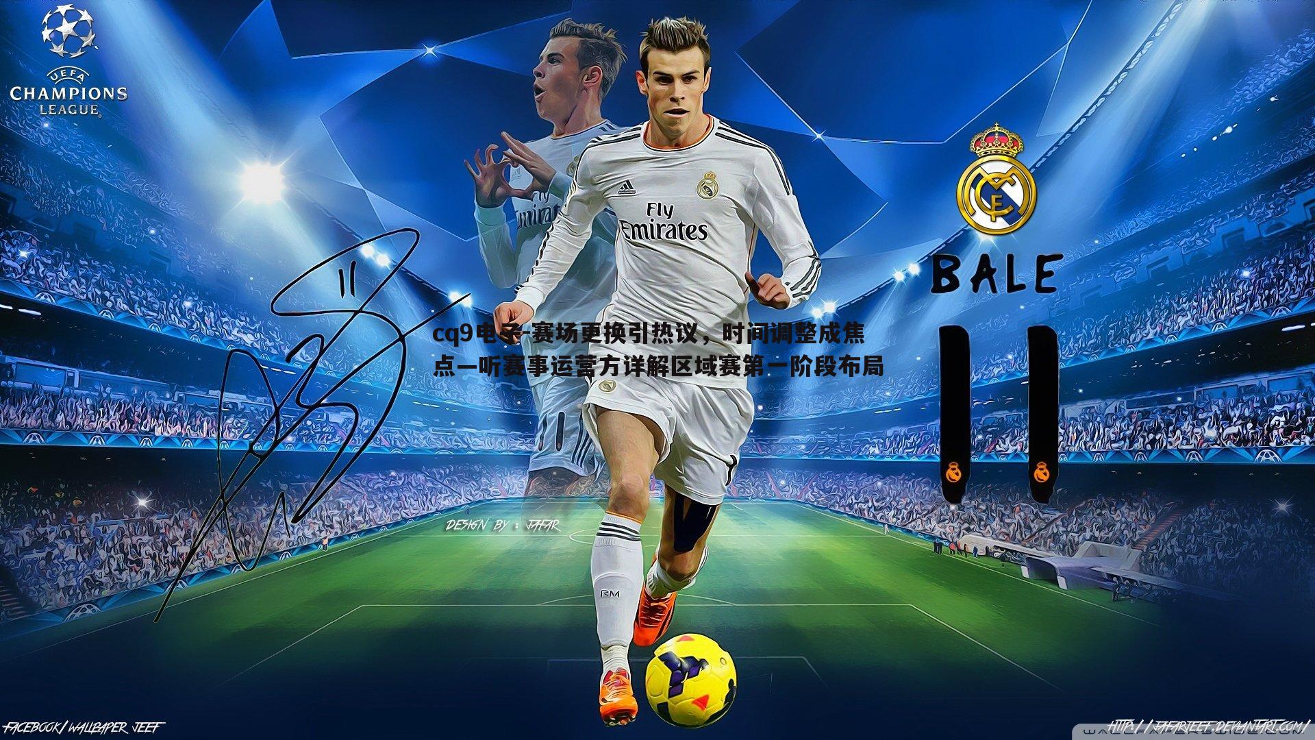 赛场更换引热议,时间调整成焦点—听赛事运营方详解区域赛第一阶段布局