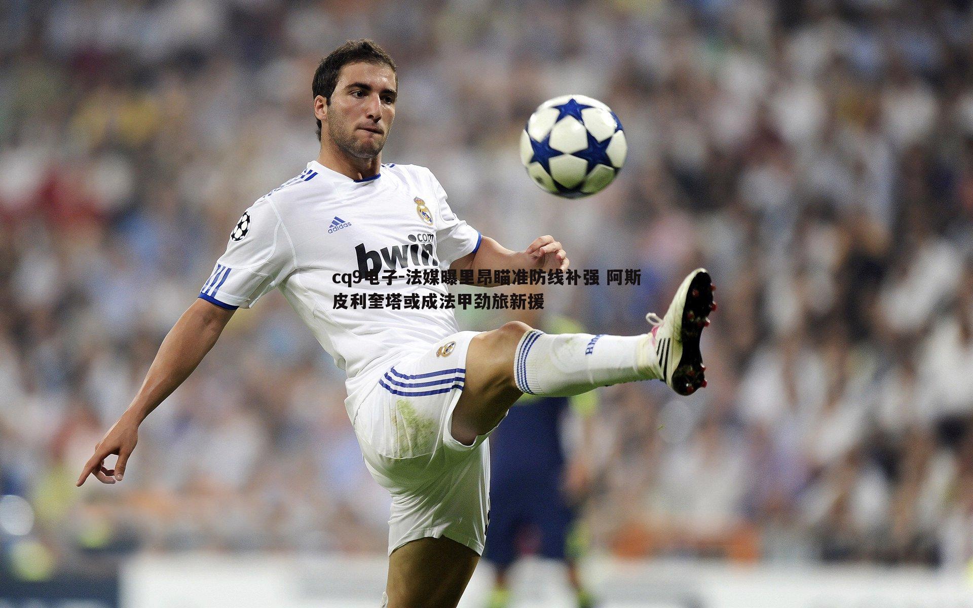 法媒曝里昂瞄准防线补强 阿斯皮利奎塔或成法甲劲旅新援