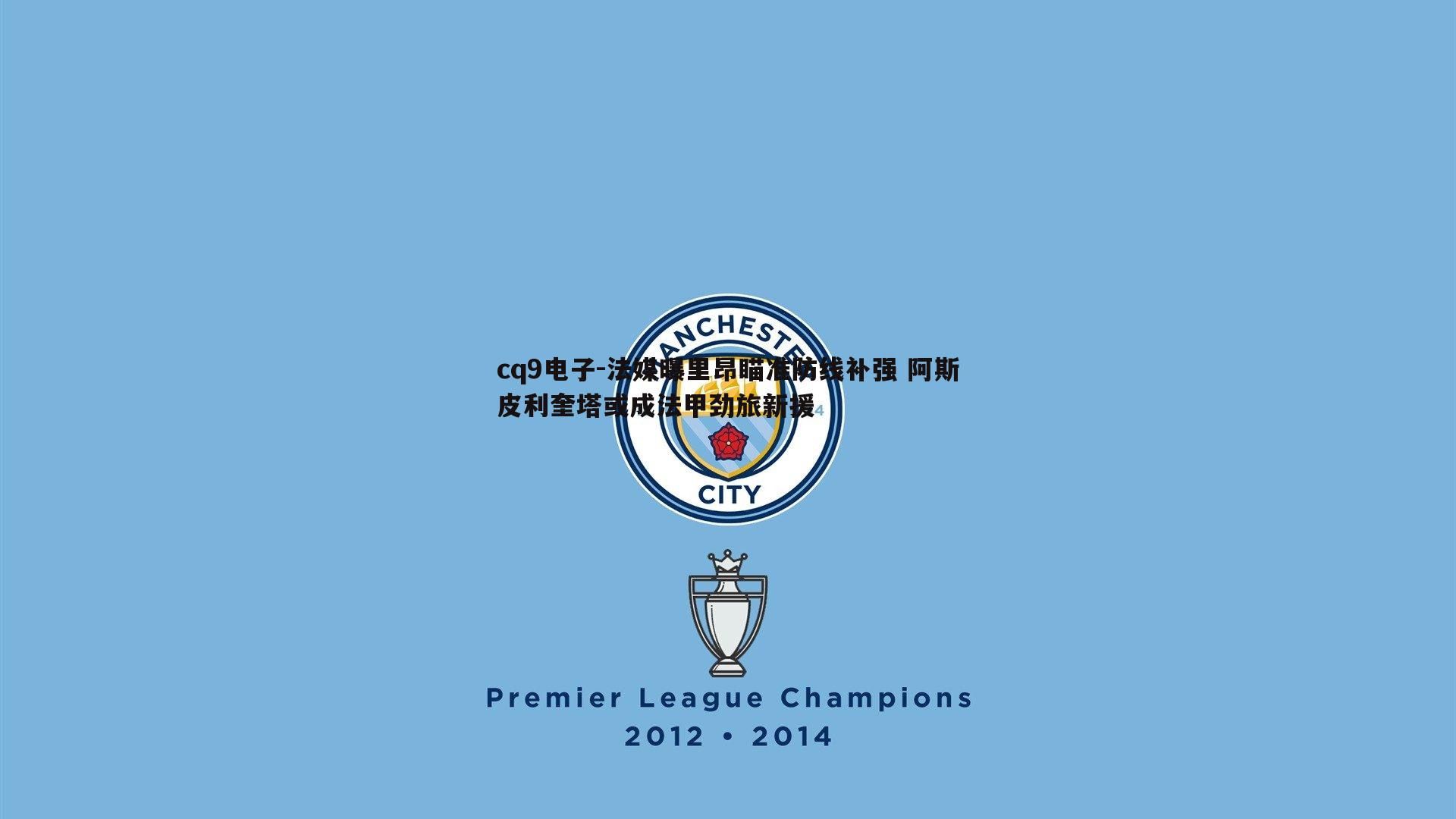 法媒曝里昂瞄准防线补强 阿斯皮利奎塔或成法甲劲旅新援