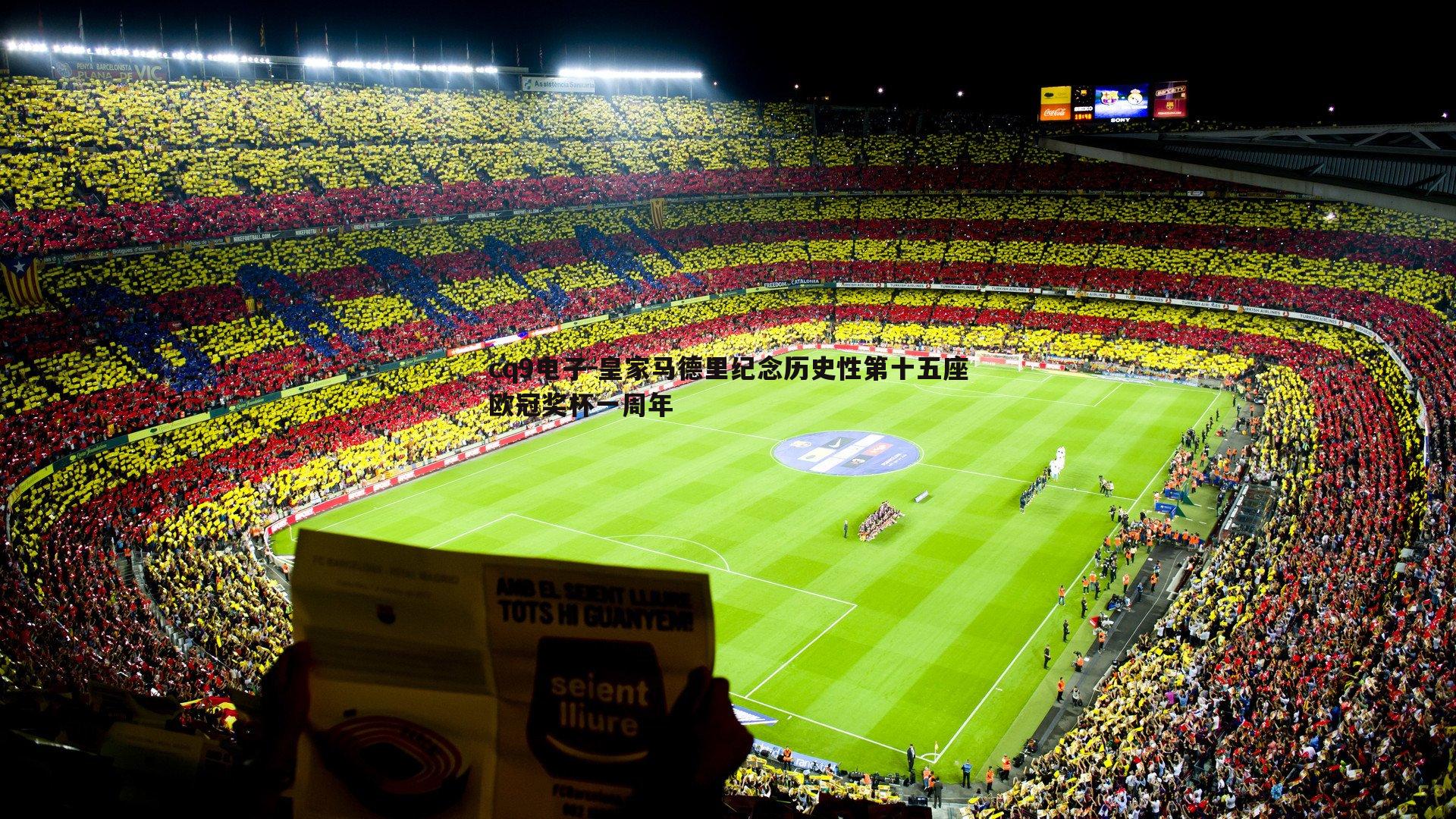 皇家马德里纪念历史性第十五座欧冠奖杯一周年