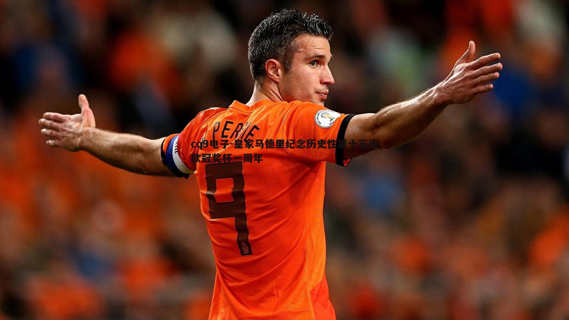 皇家马德里纪念历史性第十五座欧冠奖杯一周年