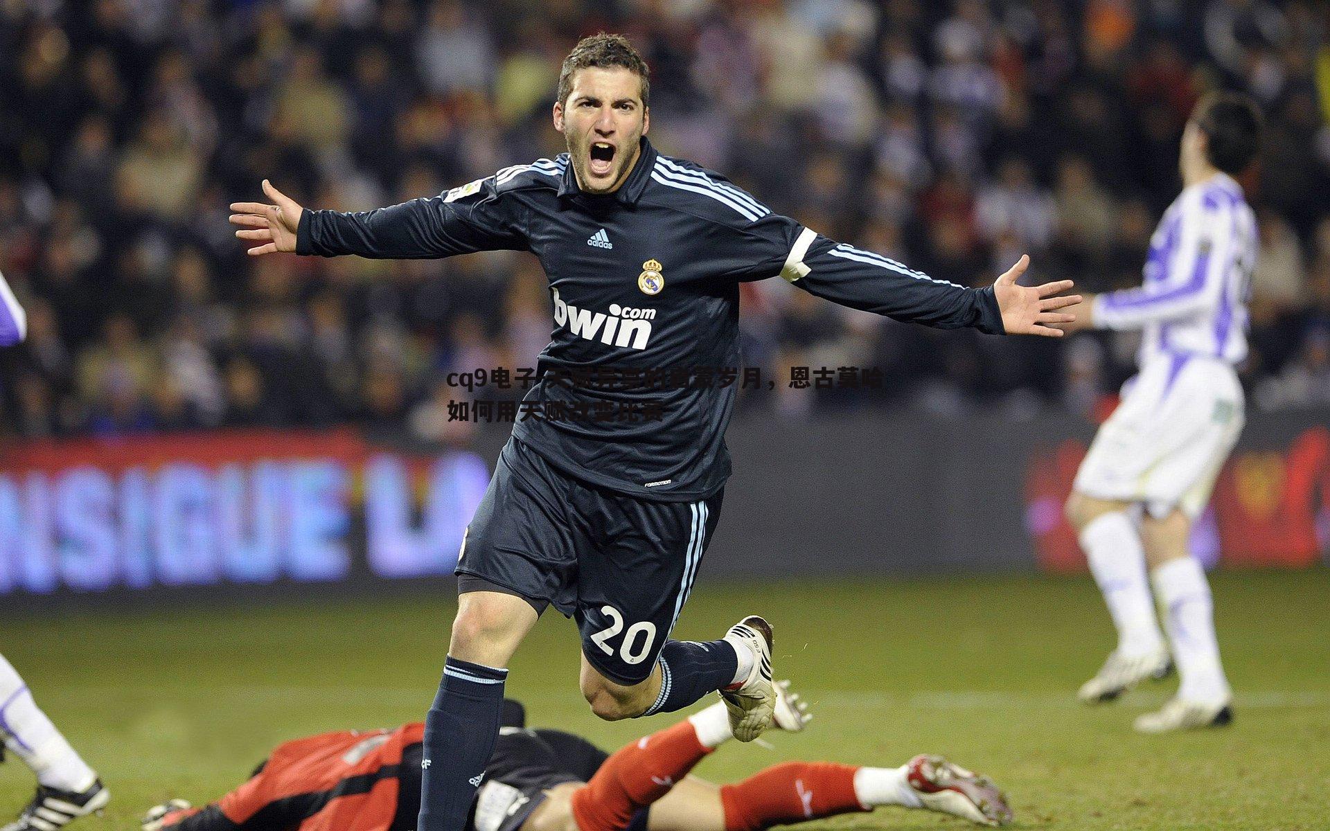 天赋异禀的启蒙岁月,恩古莫哈如何用天赋改变比赛