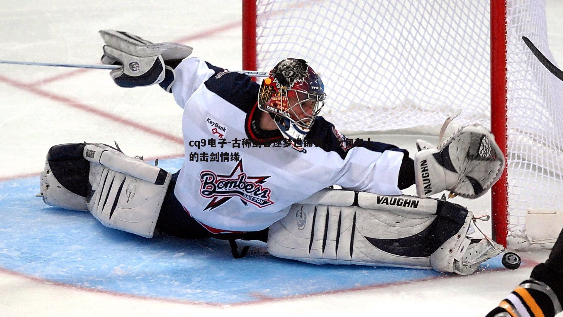 古稀剑客逐梦世锦赛,七旬老人的击剑情缘