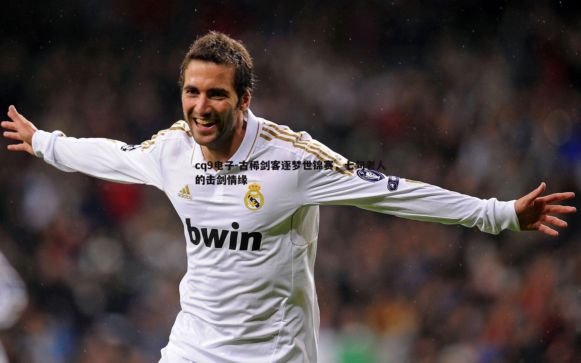 古稀剑客逐梦世锦赛,七旬老人的击剑情缘