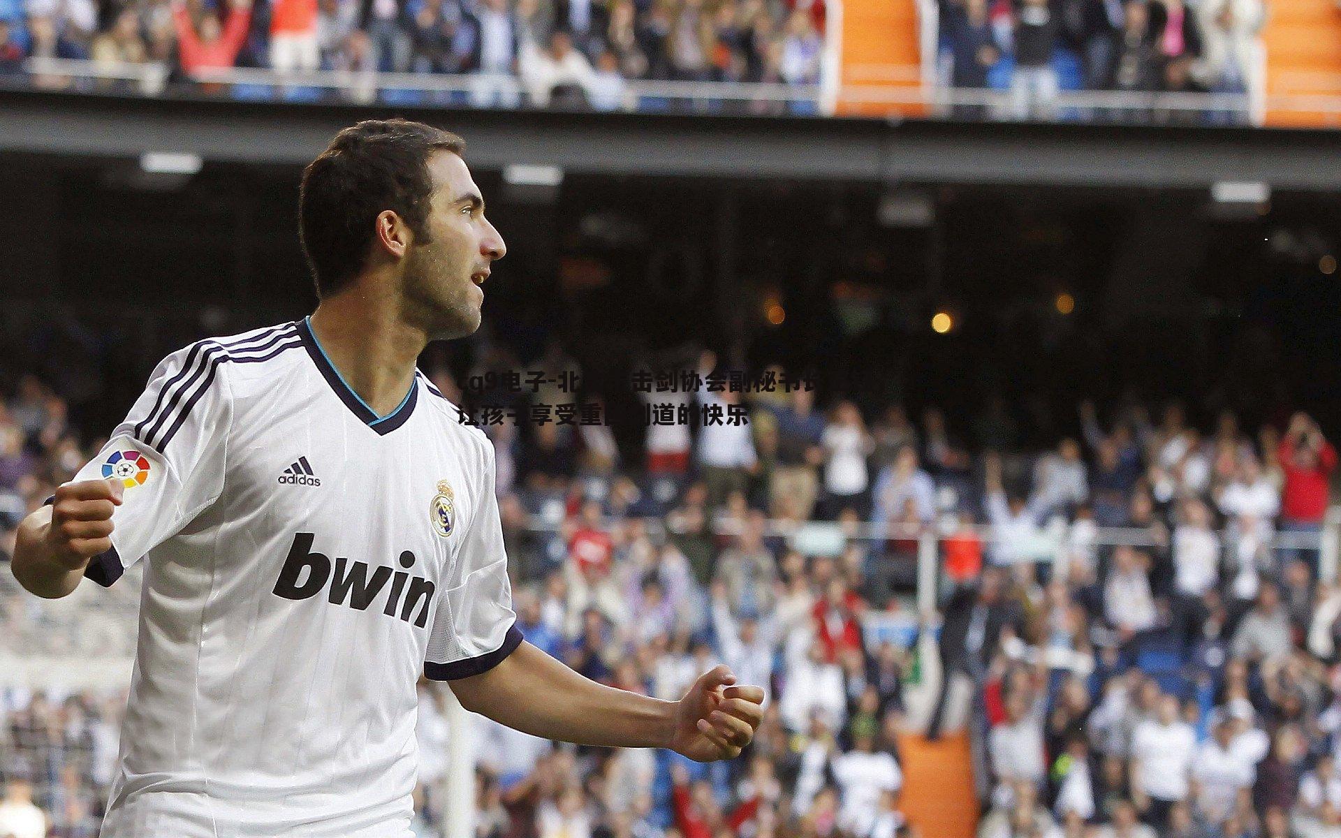 北京市击剑协会副秘书长王钰,让孩子享受重回剑道的快乐