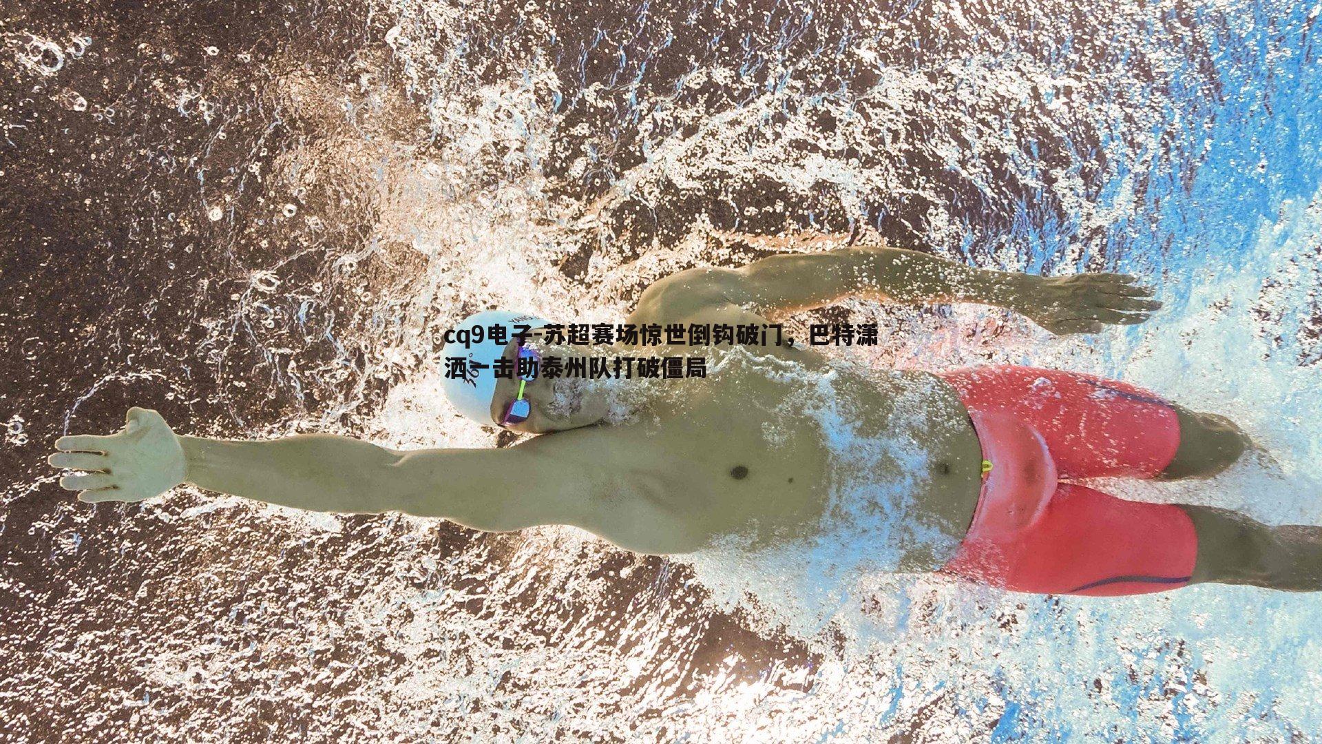 苏超赛场惊世倒钩破门,巴特潇洒一击助泰州队打破僵局