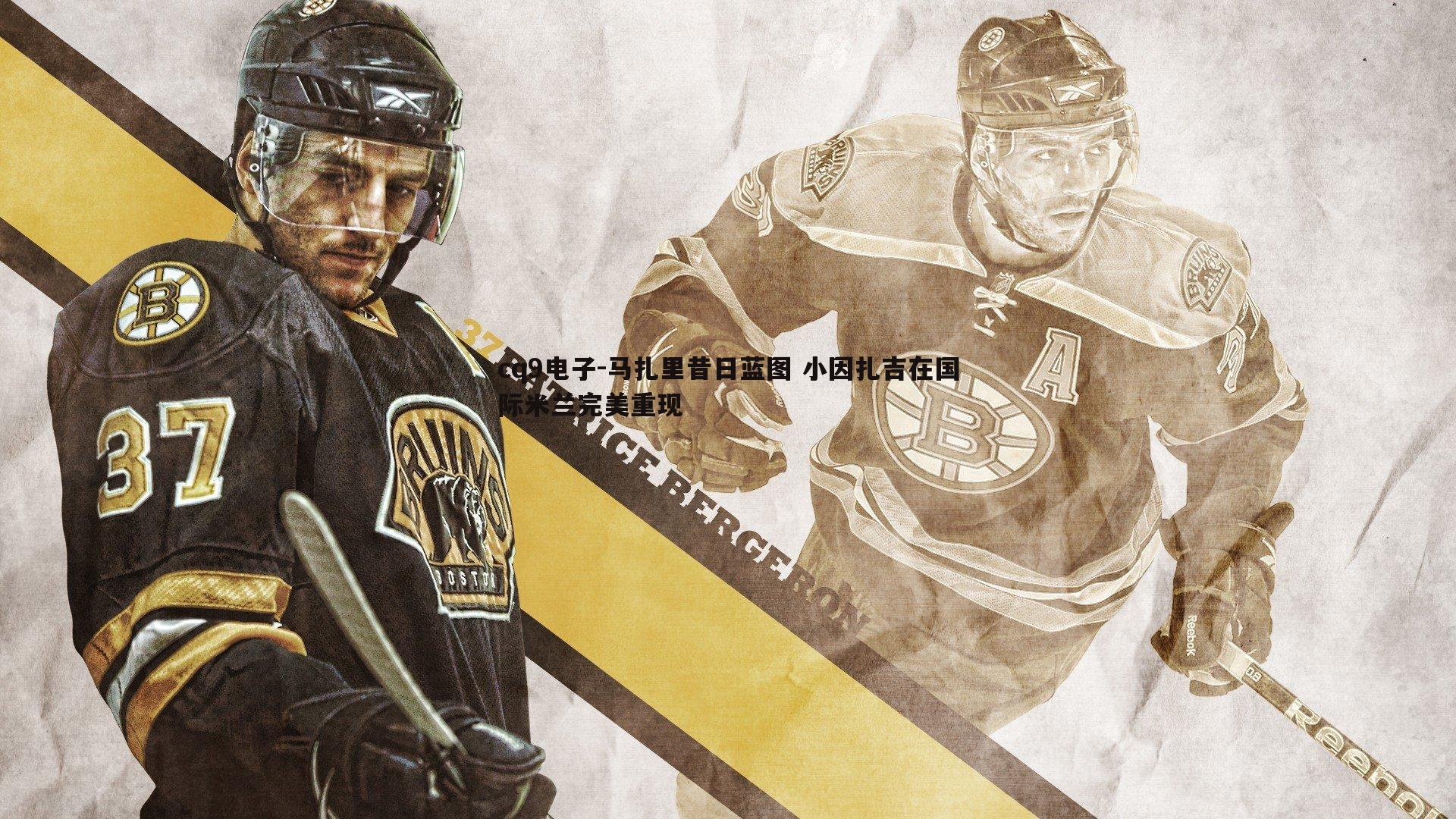 马扎里昔日蓝图 小因扎吉在国际米兰完美重现