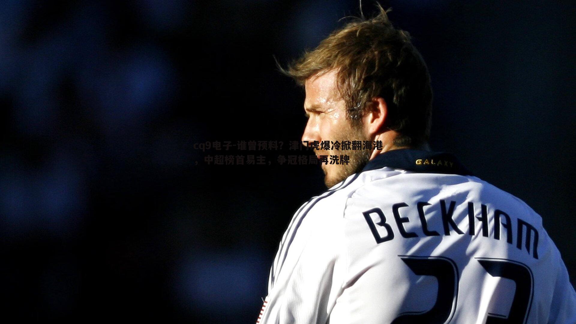 谁曾预料?津门虎爆冷掀翻海港,中超榜首易主,争冠格局再洗牌