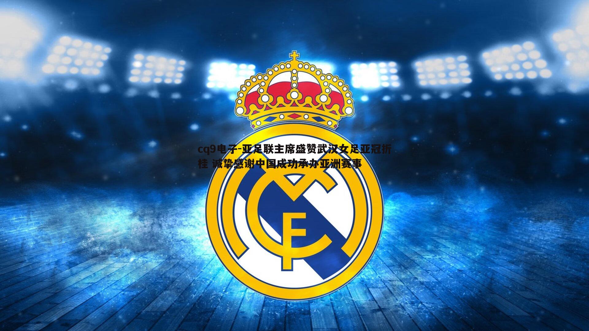 亚足联主席盛赞武汉女足亚冠折桂 诚挚感谢中国成功承办亚洲赛事