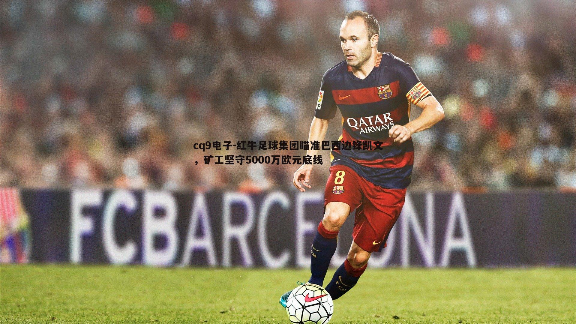 红牛足球集团瞄准巴西边锋凯文,矿工坚守5000万欧元底线