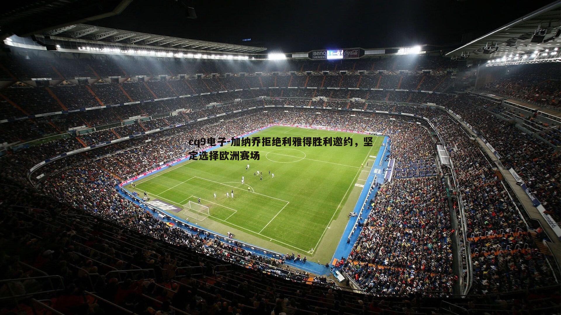 加纳乔拒绝利雅得胜利邀约,坚定选择欧洲赛场