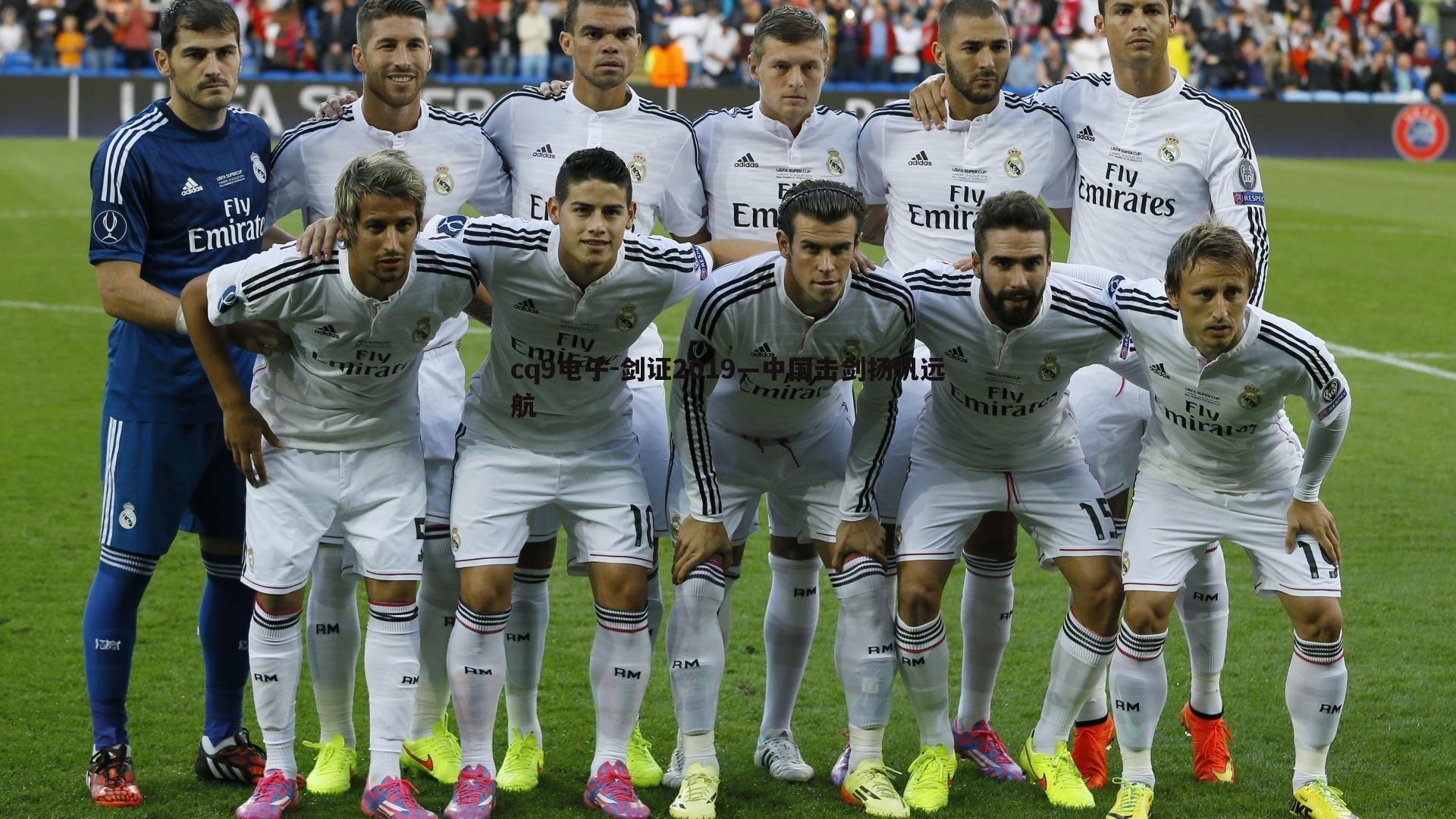 剑证2019—中国击剑扬帆远航