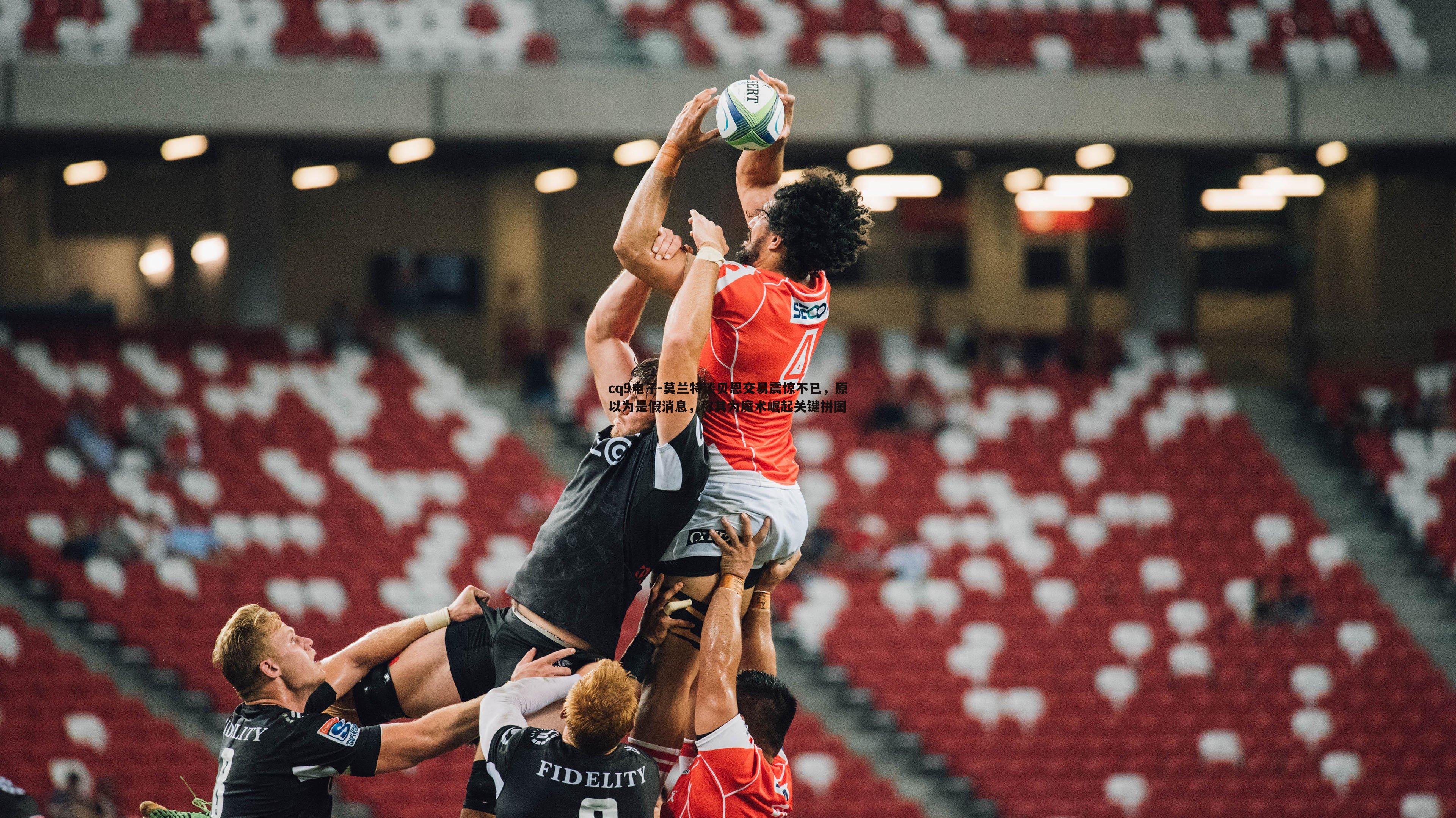 莫兰特谈贝恩交易震惊不已,原以为是假消息,称其为魔术崛起关键拼图